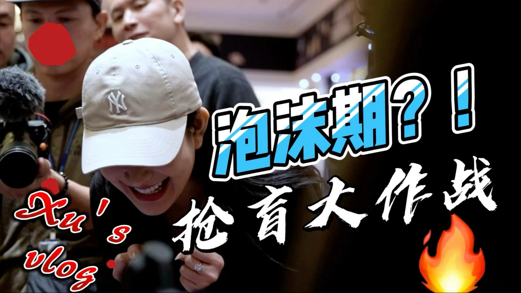 有人在等待机会，而有人会创造机会，泡沫期抢盲大作战！