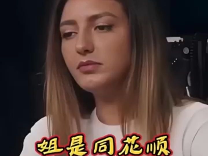 德州扑克，姐是同花顺，你随意发挥一QQPK