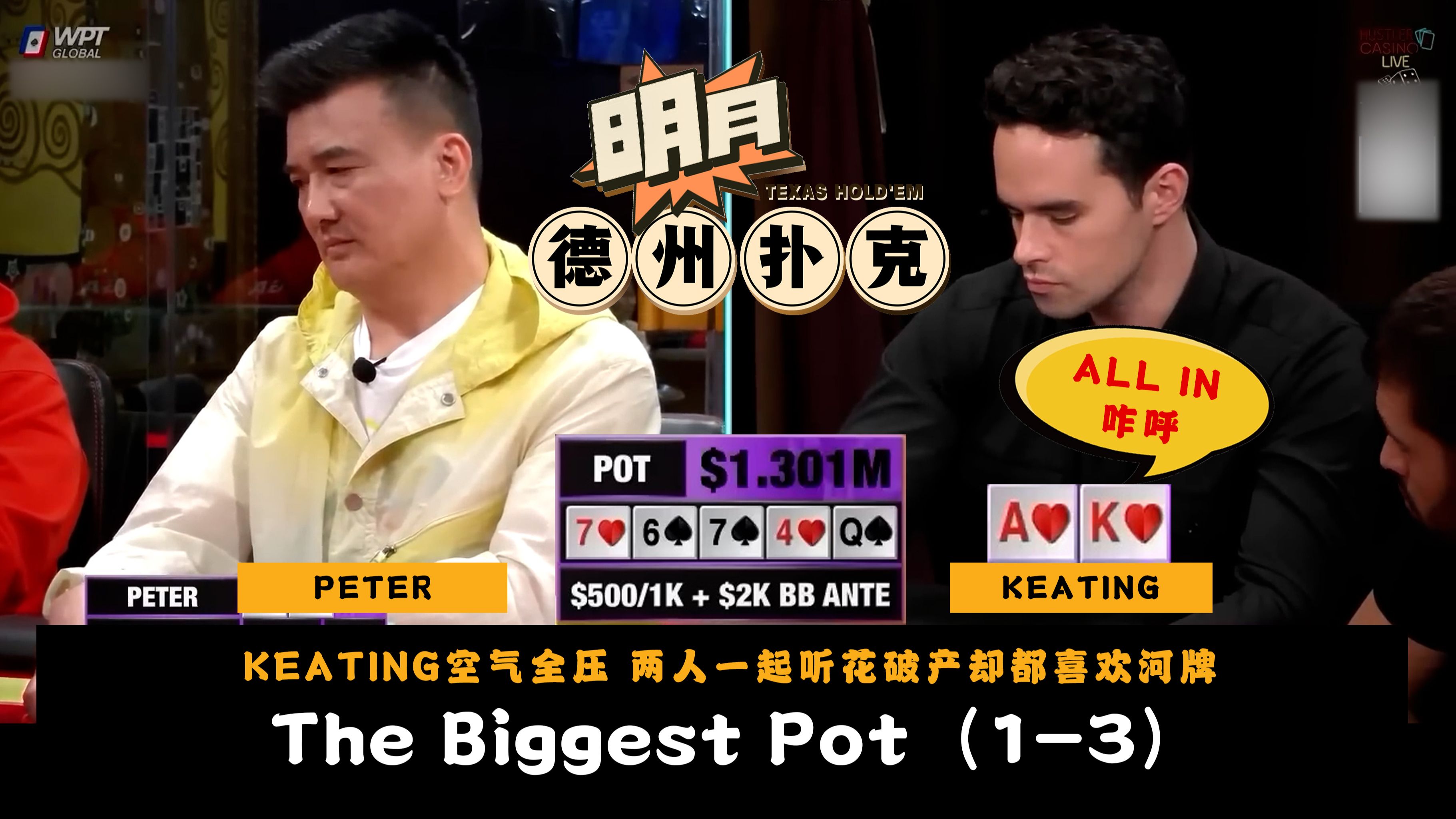 KEATING河牌空气牌全压咋呼PETER！两人全都听花破产，河牌发出后打起来了？翻前全压打出200多万底池！2024电视直播节目最大的底池第1-3名 德州扑克