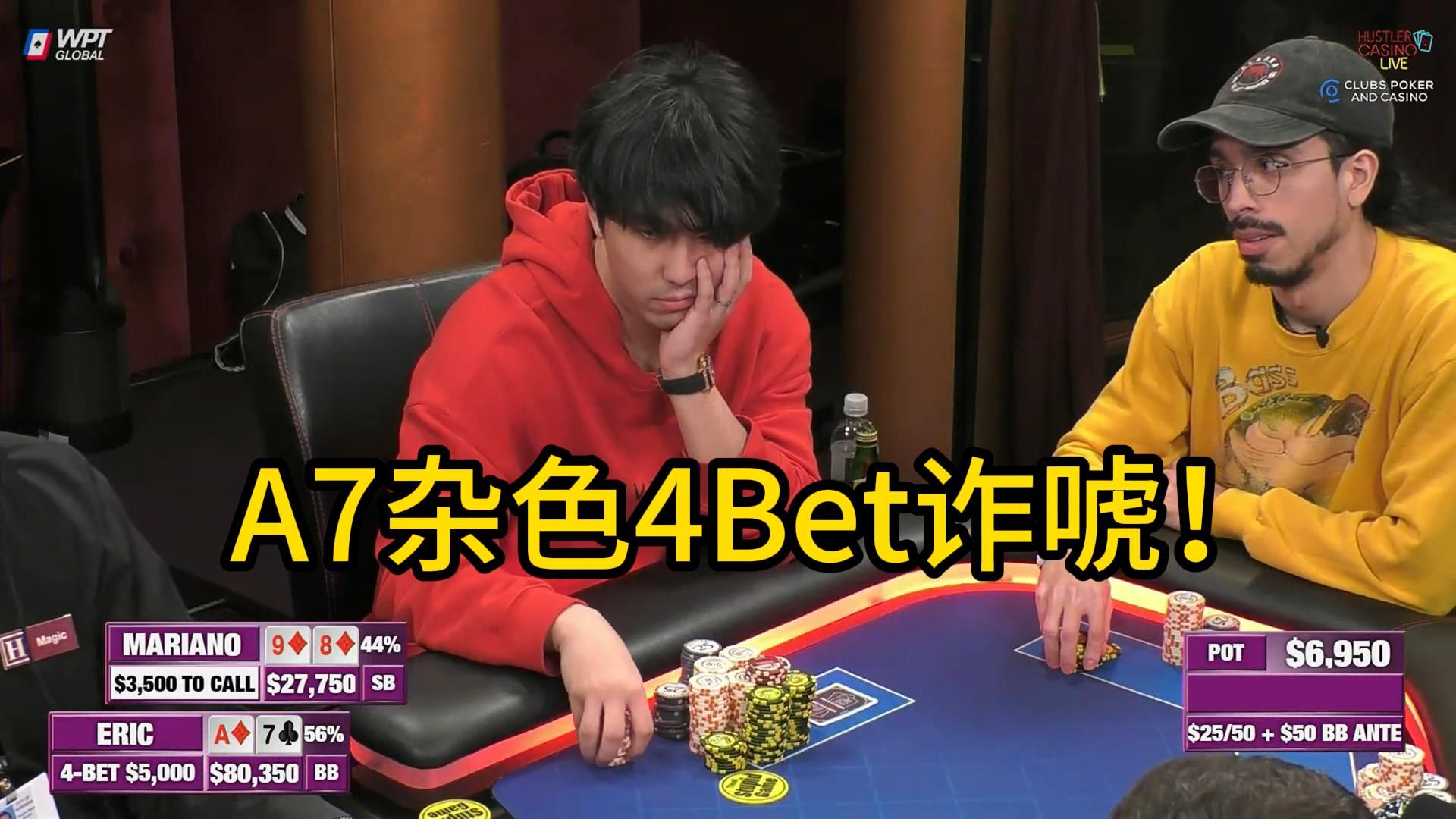 Eric连续入池操作，Mariano如何应对？2025 Hustler Casino Live 第四期第二集 德州扑克