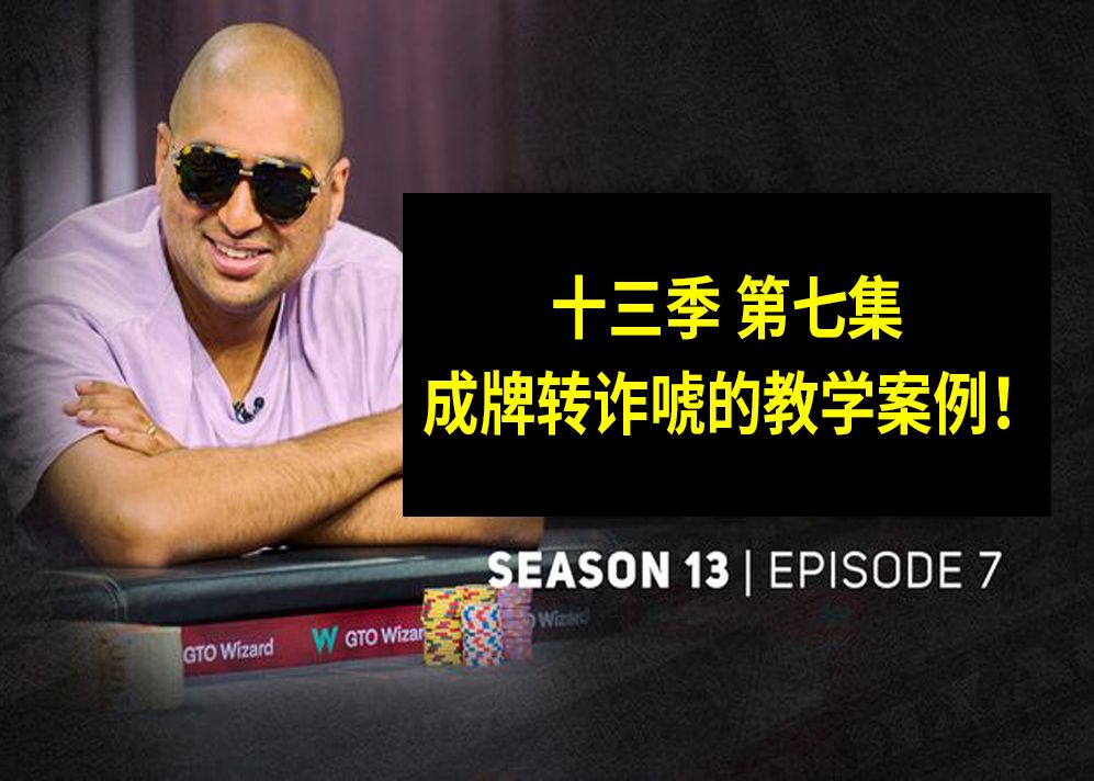 【成牌转诈唬教学案例】高额德州第十三季第七集，安生教练解说