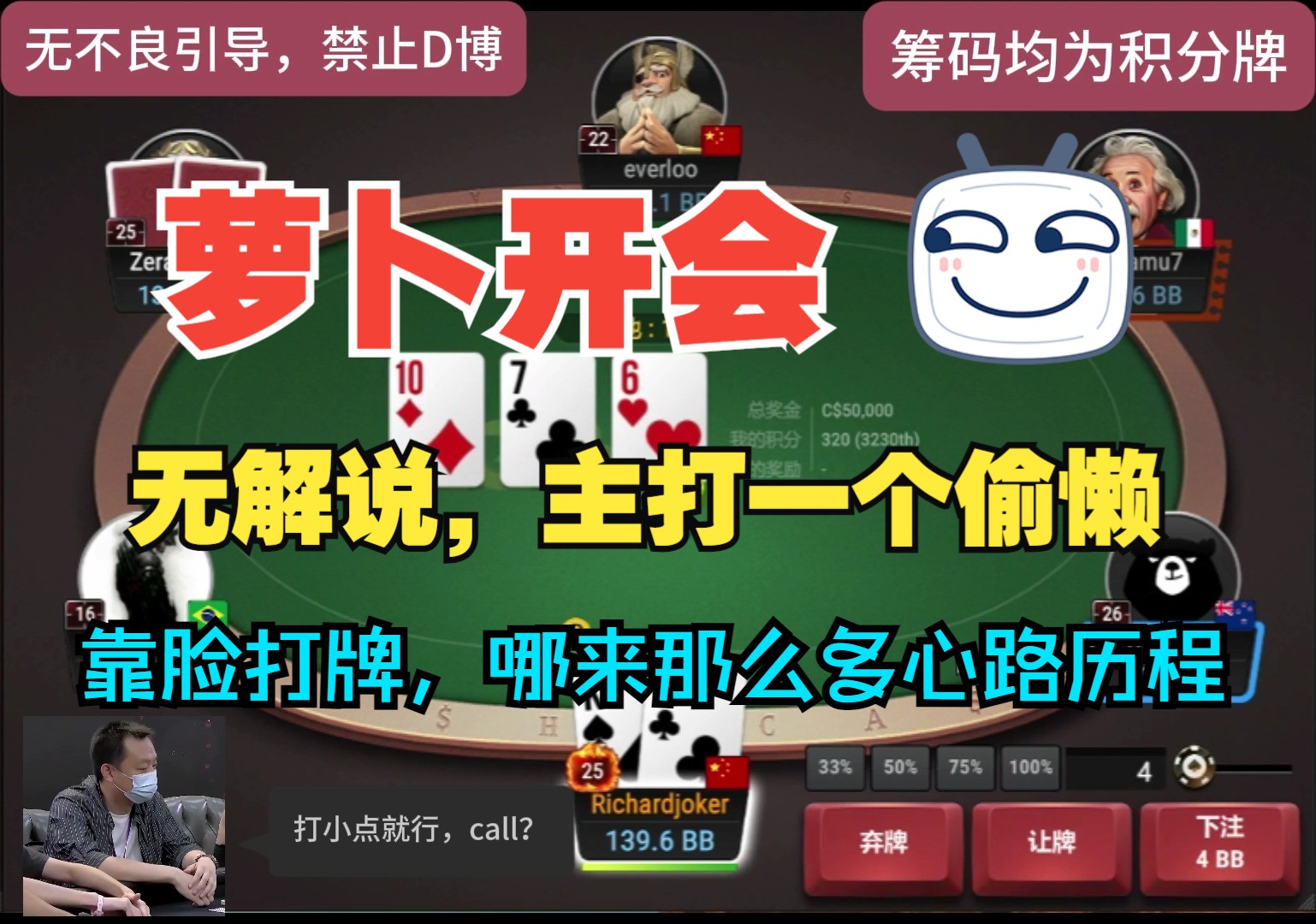 无解说，主打一个偷懒，全是大pot，靠脸打牌，哪来那么多心路历程