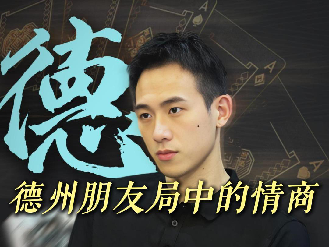 德州桌上的人情世故