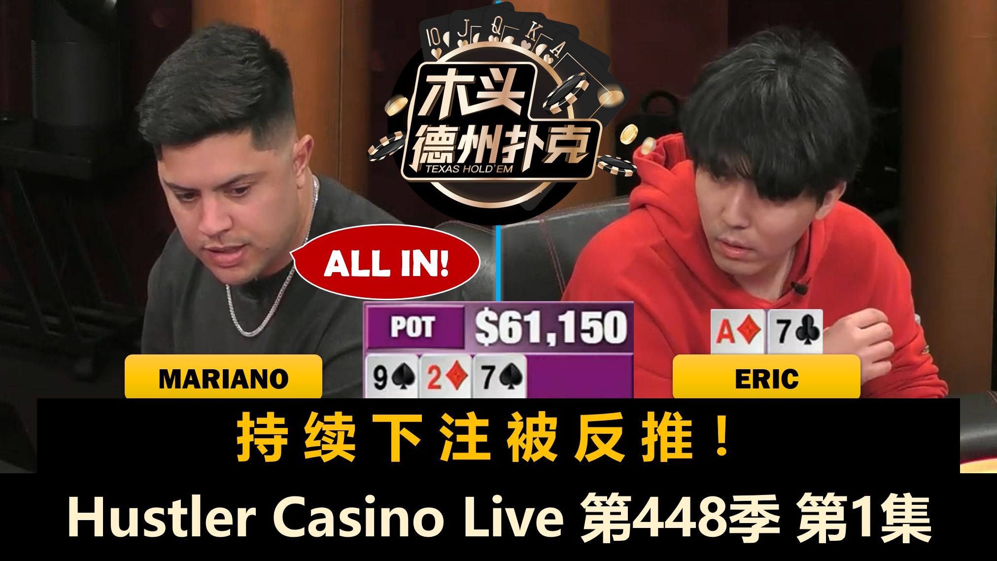 Eric再战Mariano，谁能拿走三连胜奖励？Henry, Britney, Balla！Hustler Casino Live 第448季第1集 德州扑克