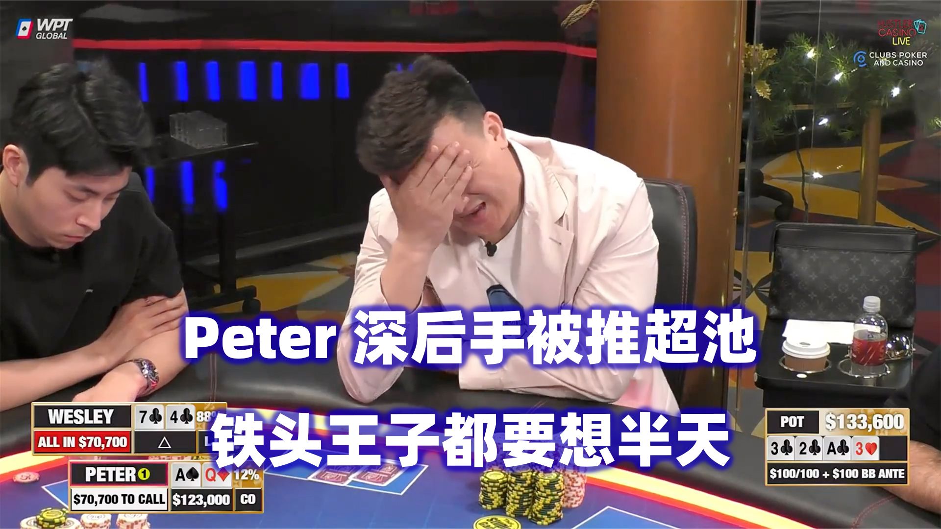 Peter遭遇超池ALL IN！跟注还是弃牌？HCL高额桌(三) 德州扑克