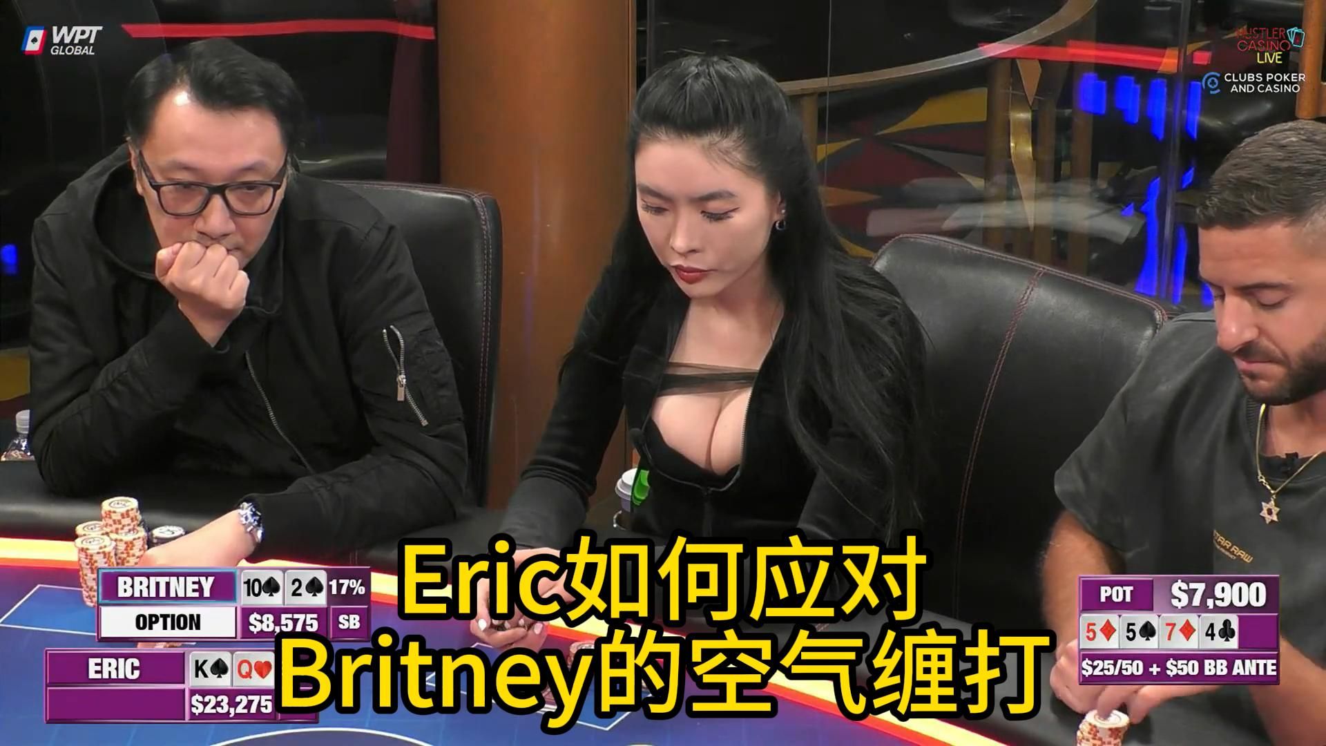 Eric Poker加入战局，Allin姐空气缠打对手？2025 Hustler Casino Live 第四期第一集 德州扑克