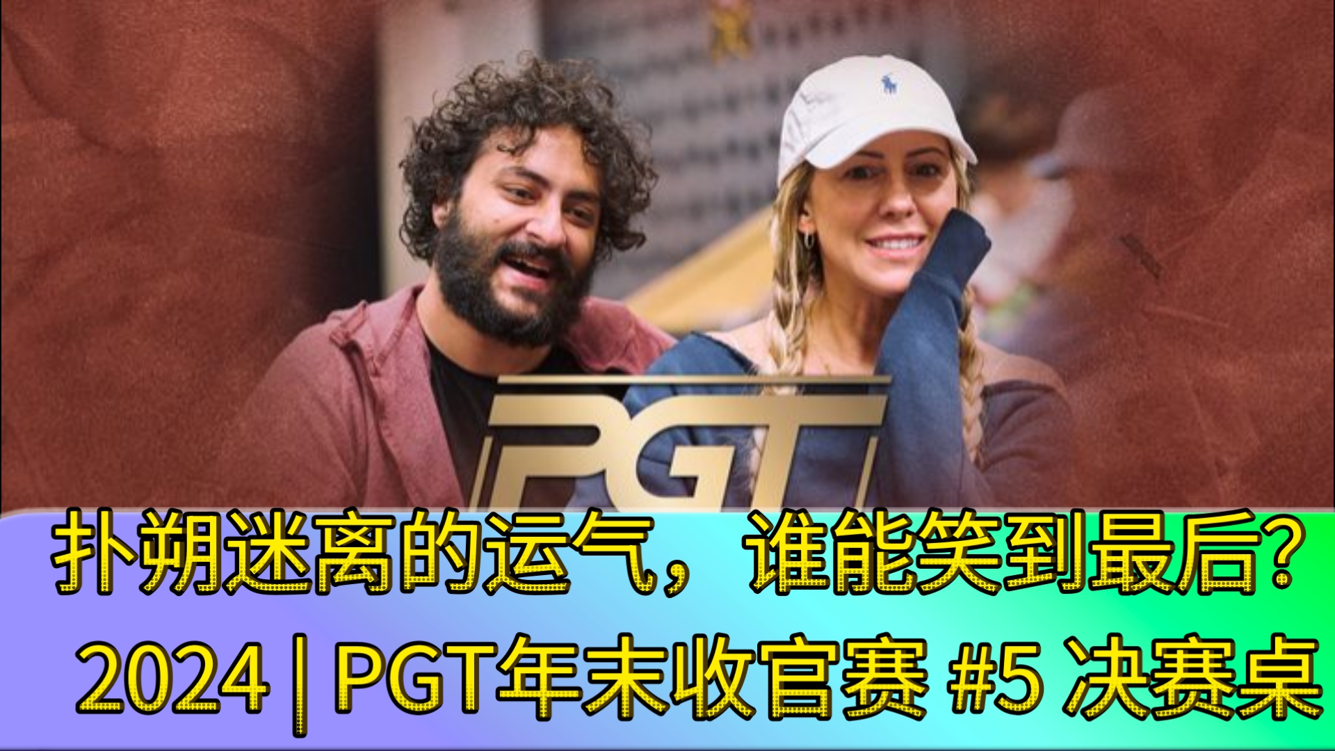 Tony出场，两位美女牌手抢尽风头！2024 | PGT年末收官赛 #5 决赛桌（直播版）