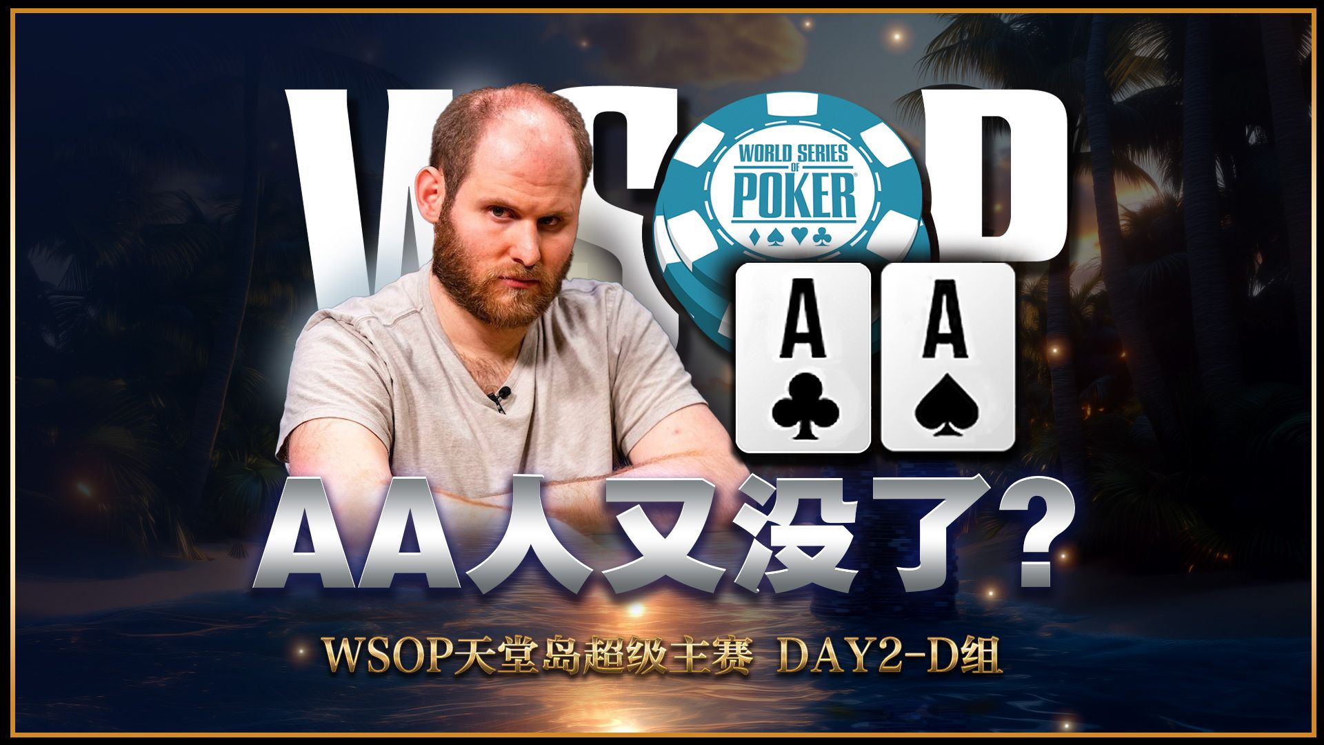 又来！AA的一万种输法，遇到了是真难躲呀｜WSOP天堂岛超级主赛25K报名Day2-D组中文解说直播集锦