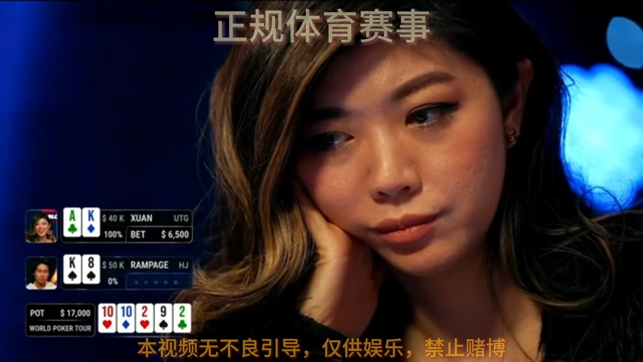德州扑克，美女刘璇出战一QQPK