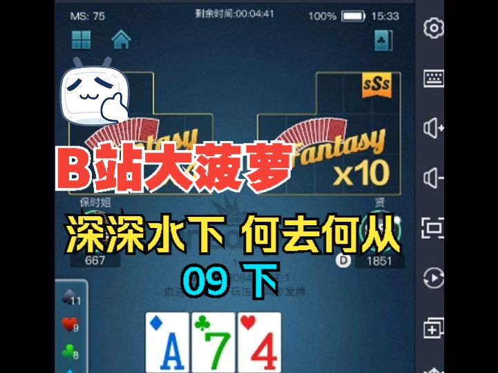 大菠萝解析每一手牌 09 下