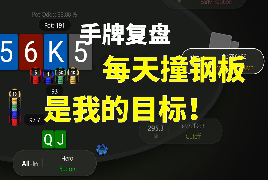 【每天撞钢板是我的目标！】手牌复盘，安生学习日记，德州扑克