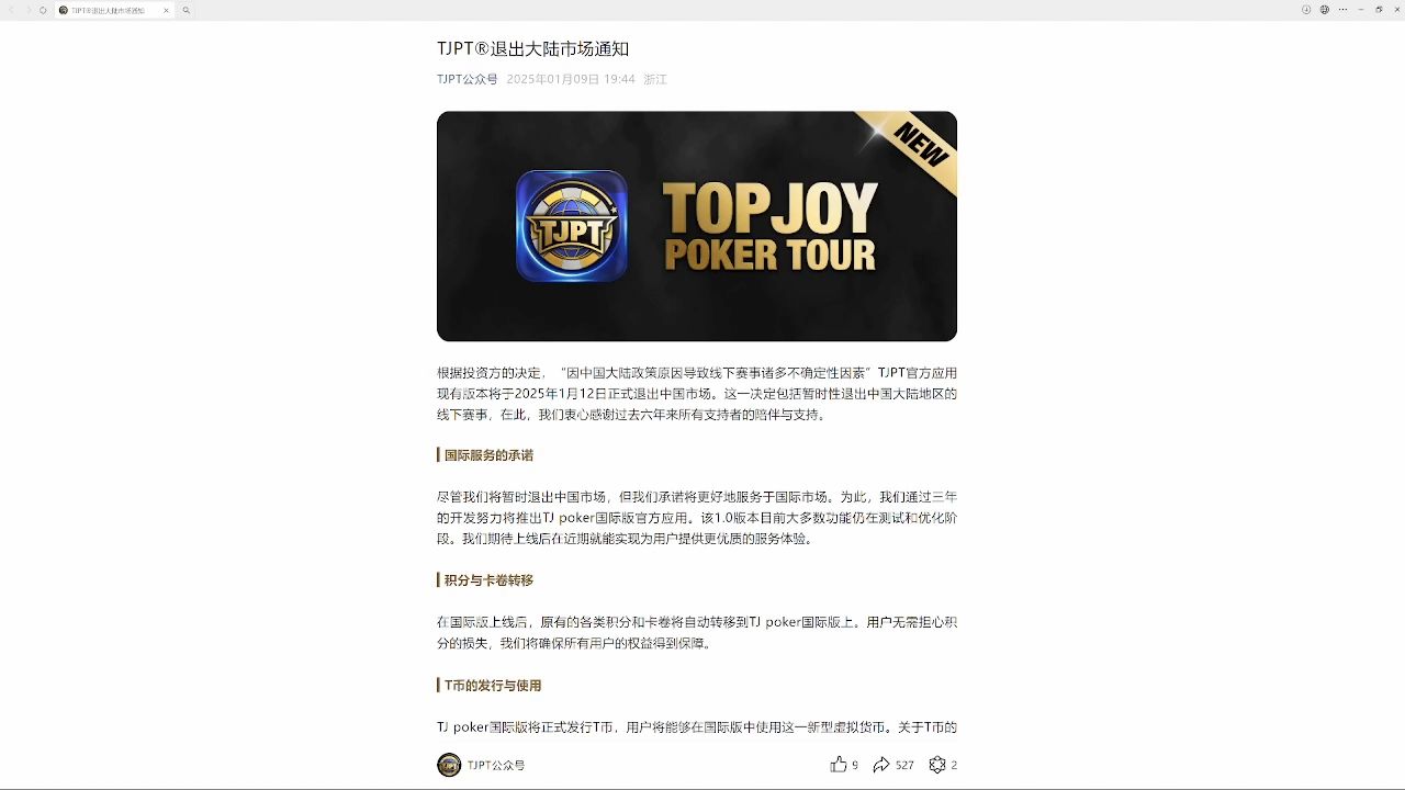 【健熙聊牌】为啥总是1月爆大瓜？聊聊TJPT所谓的退出大陆