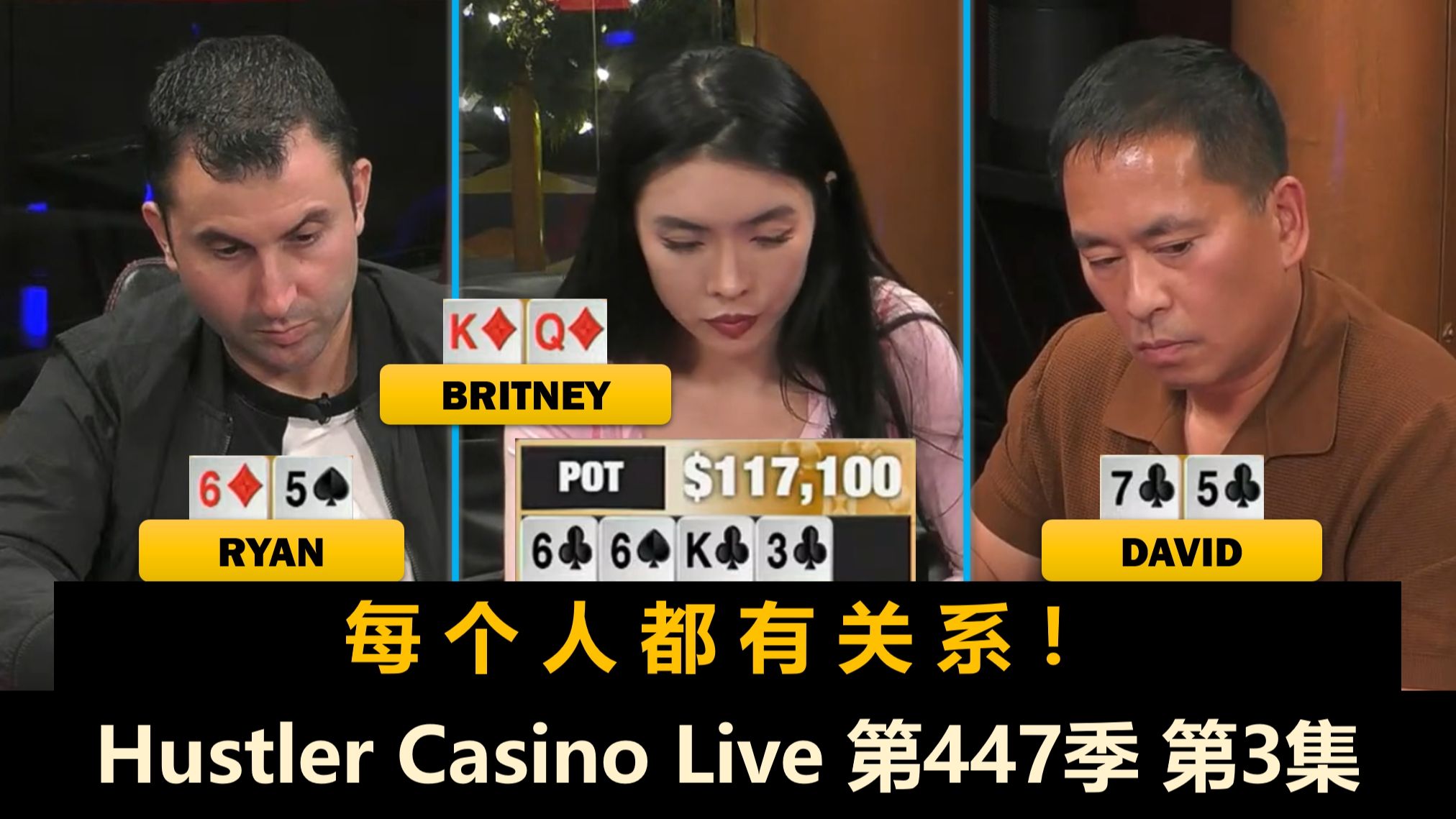 Ryan又中大牌，Britney连续和Peter ALL IN！Hustler Casino Live 第447季第3集(完) 德州扑克