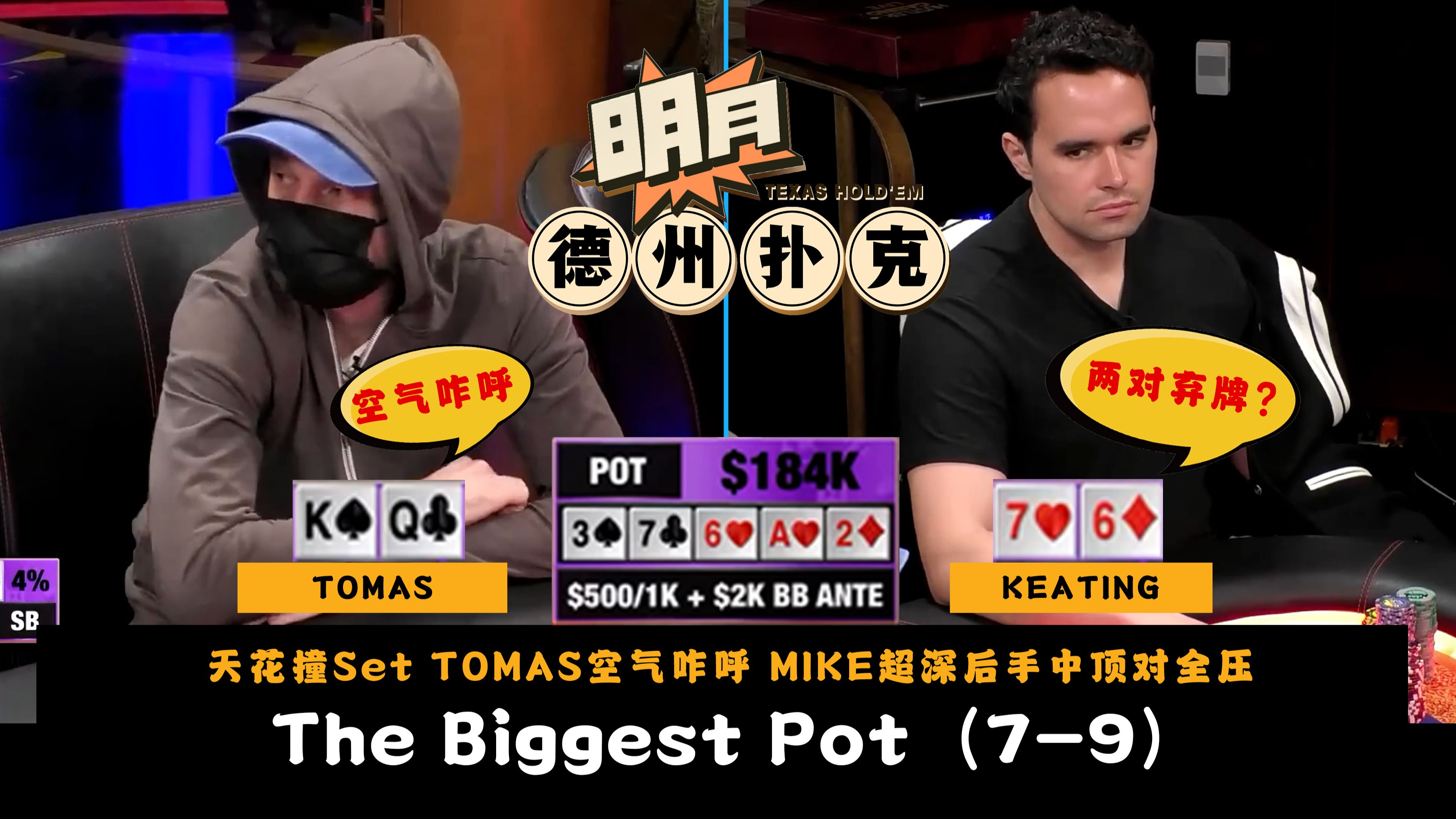 连续大底池！谁又遭遇难题？天花撞Set！TOMAS空气咋呼！2024 The Biggest Pot 2024电视直播节目最大的底池第7-9名 德州扑克