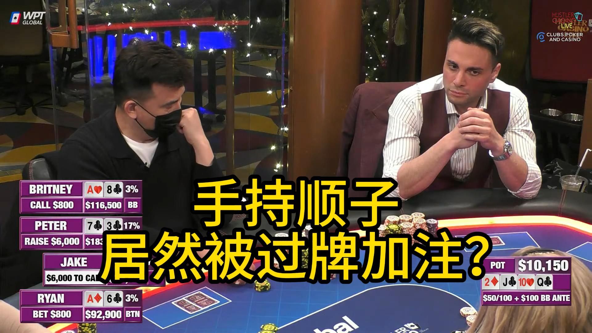 Jake多次击中顺子，Peter多次操作对手！2025 Hustler Casino Live 第三期第三集 德州扑克