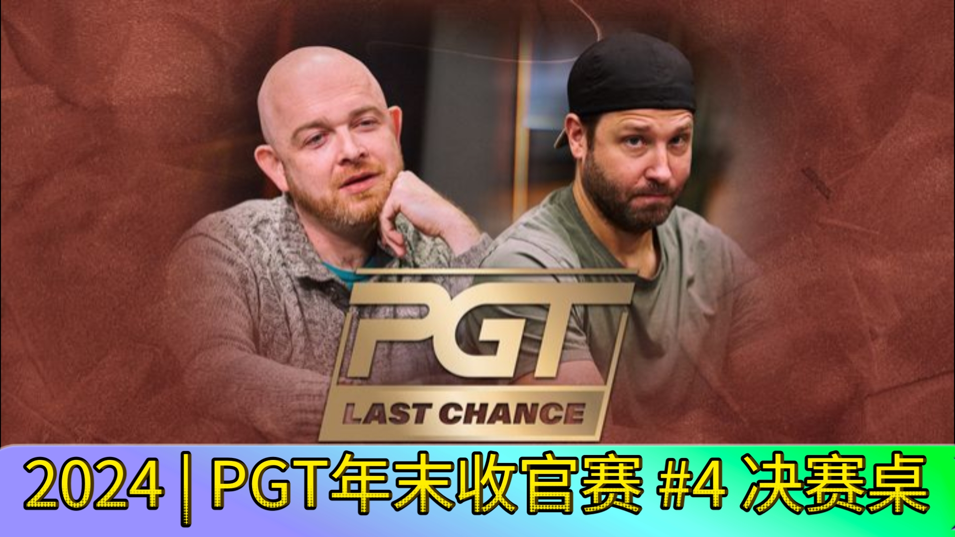 一着不慎，冠军送人！2024 | PGT年末收官赛 #4 决赛桌（直播版）
