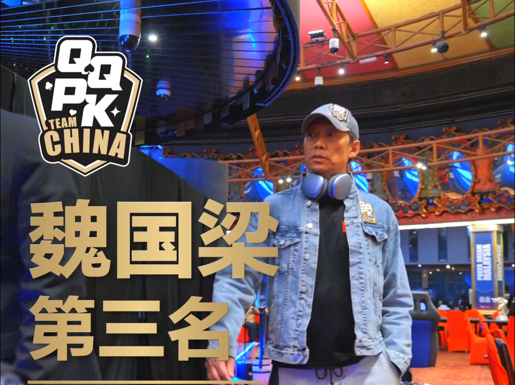 我最帅的队长 扑克圈上海最有腔调的男人 魏国梁