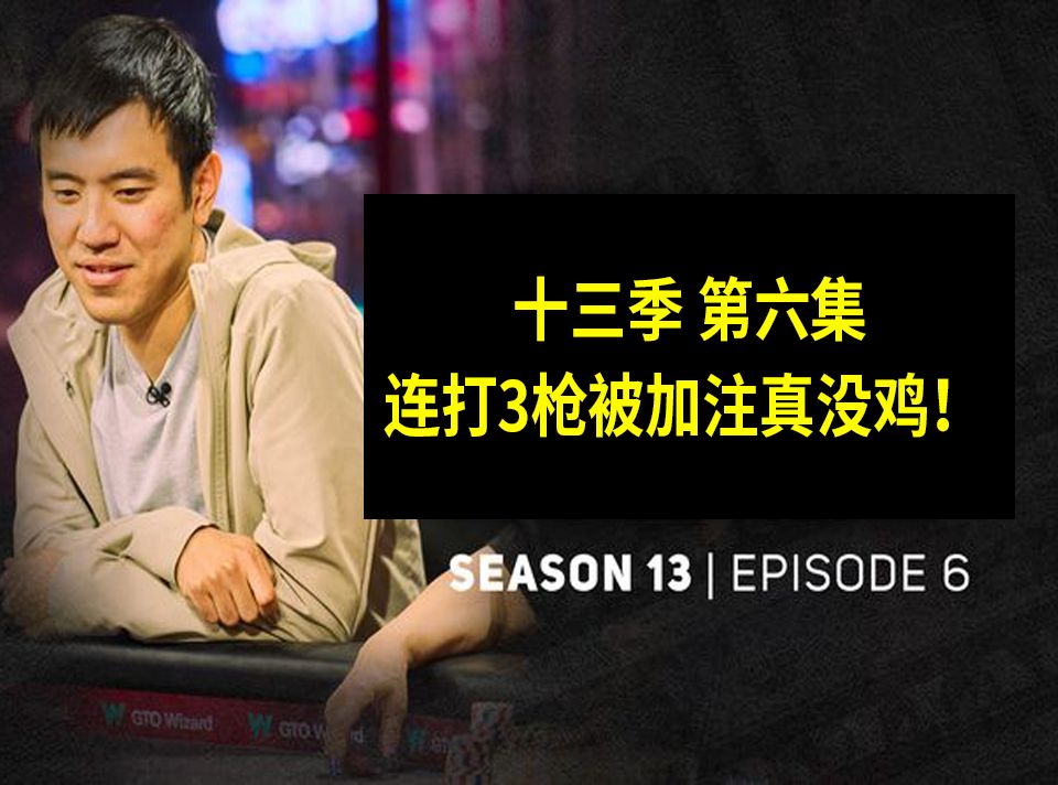 【连打三枪被加注真没鸡】高额德州第十三季第六集，安生教练解说