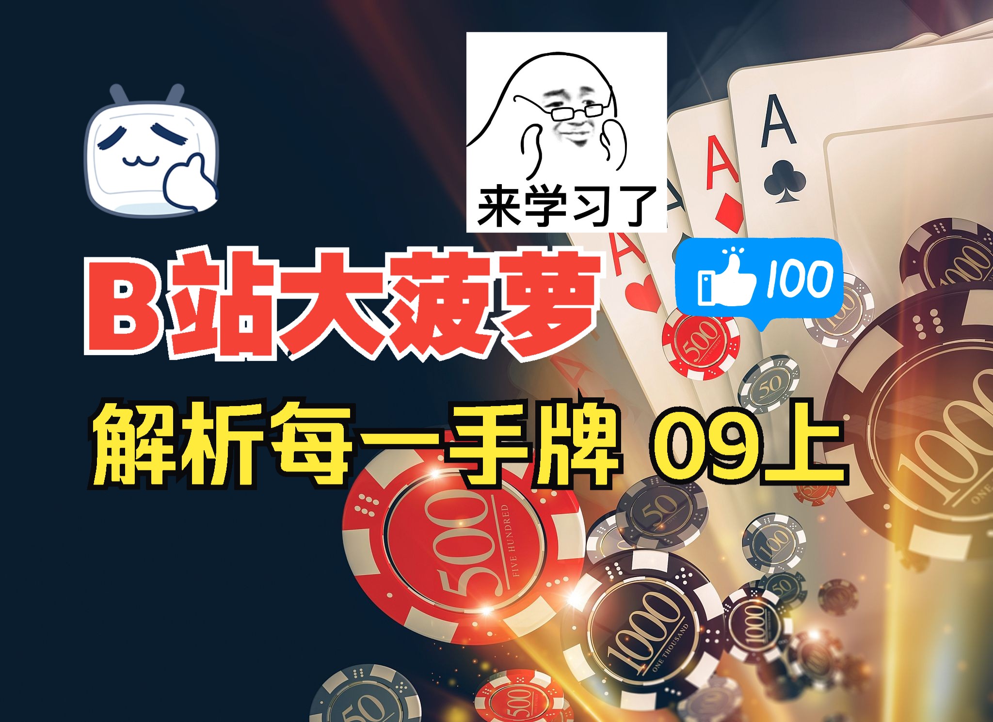 大菠萝入门-解析每一手牌 09上