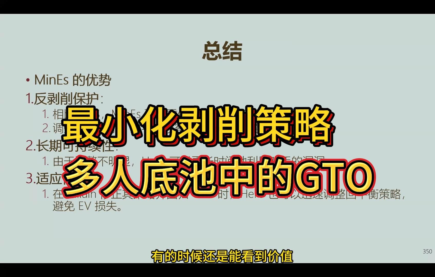《现代扑克理论》读书会分享 (10) 第一章(9) | 最小化剥削策略、多人底池中的GTO