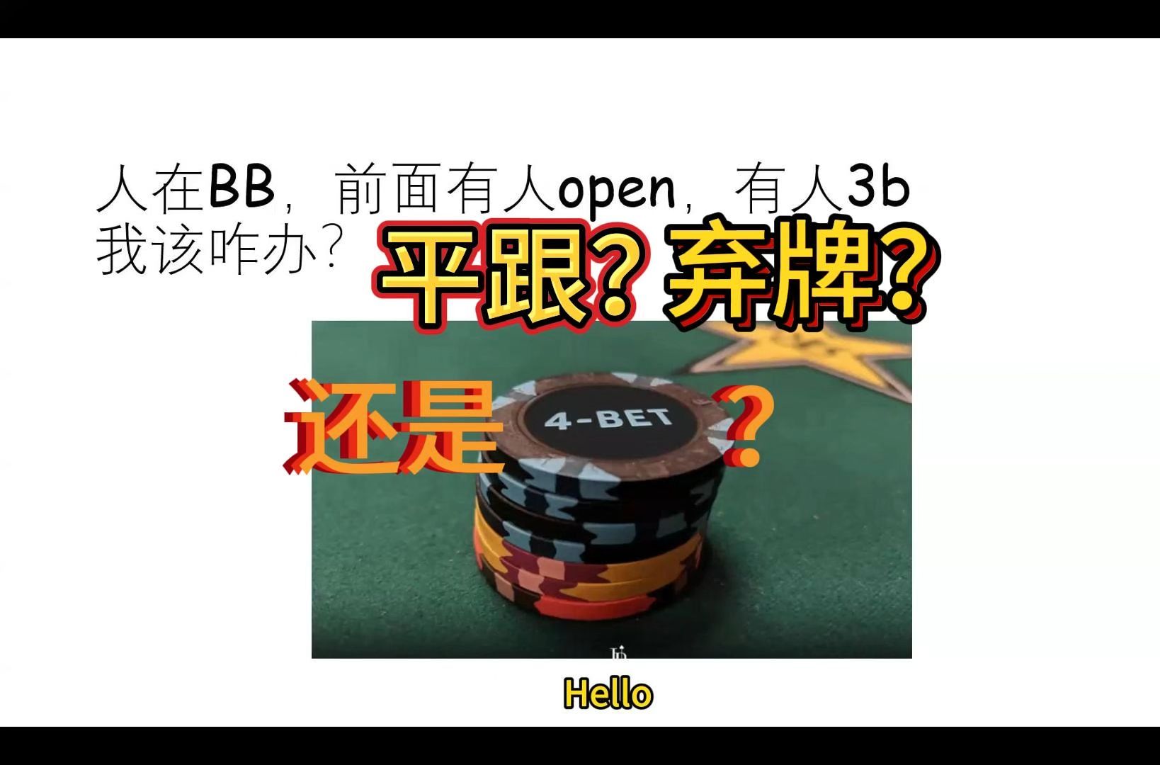 你在大盲，前面一个open，一个3bet，你该怎么办 | 德州tips