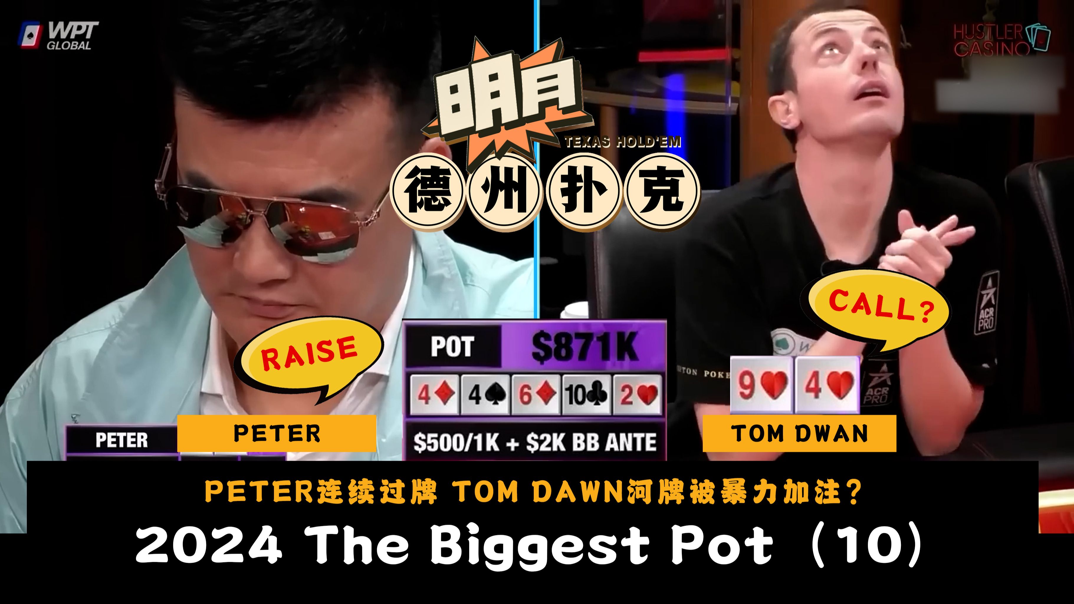 PETER连续过牌，TOM DAWN河牌下注被暴力加注？2024 The Biggest Pot 2024电视直播节目最大的底池第10名 德州扑克