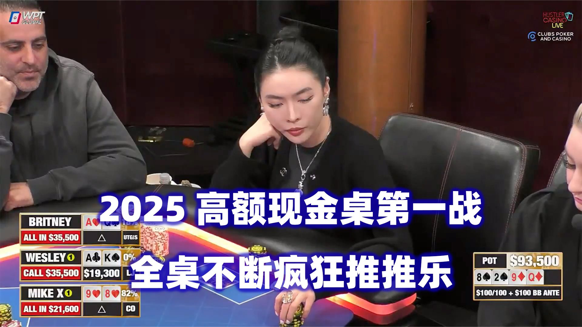 2025高额第一战！全桌疯狂推推乐！HCL高额桌(一) 德州扑克