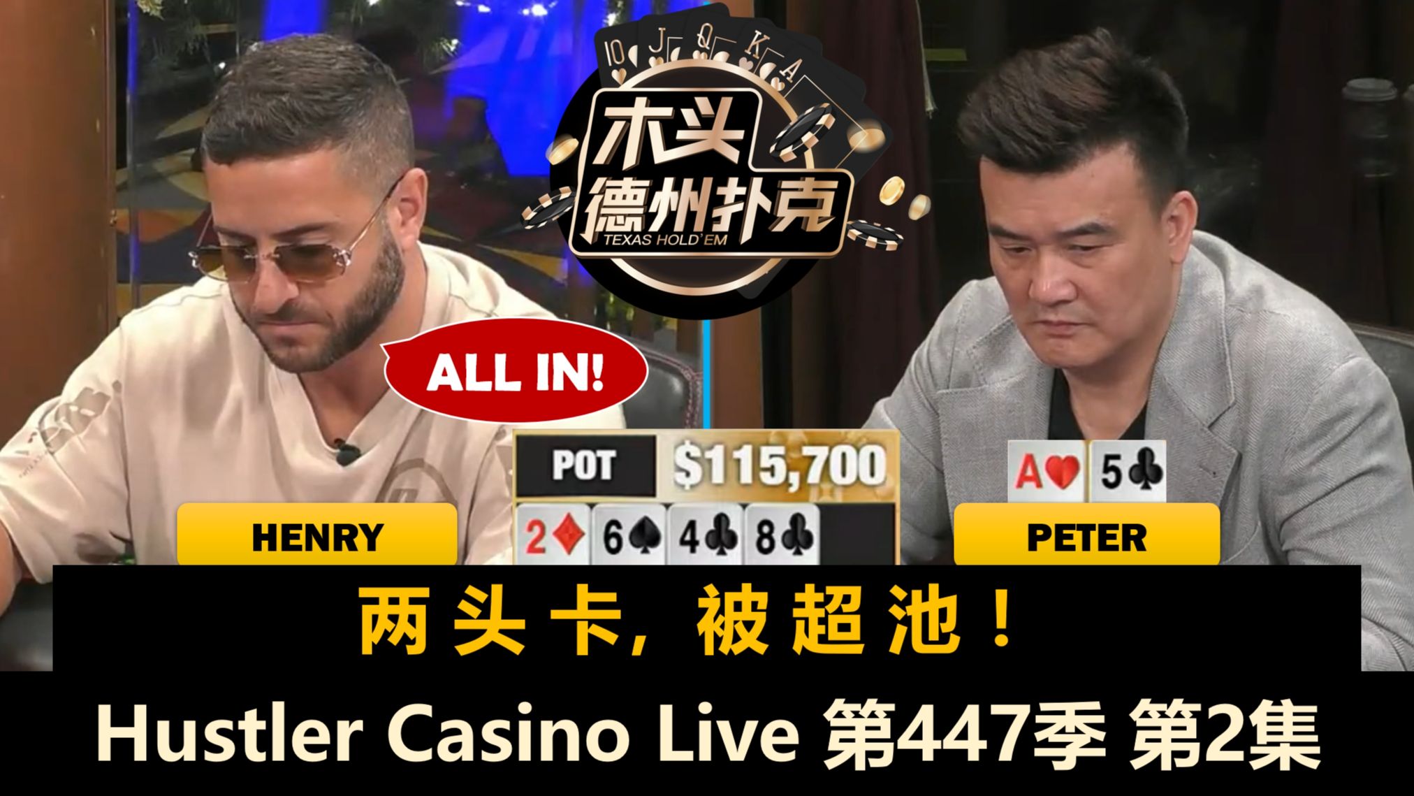 各种神奇对抗，Ryan总能中牌，Henry一直挠头！Hustler Casino Live 第447季第2集 德州扑克