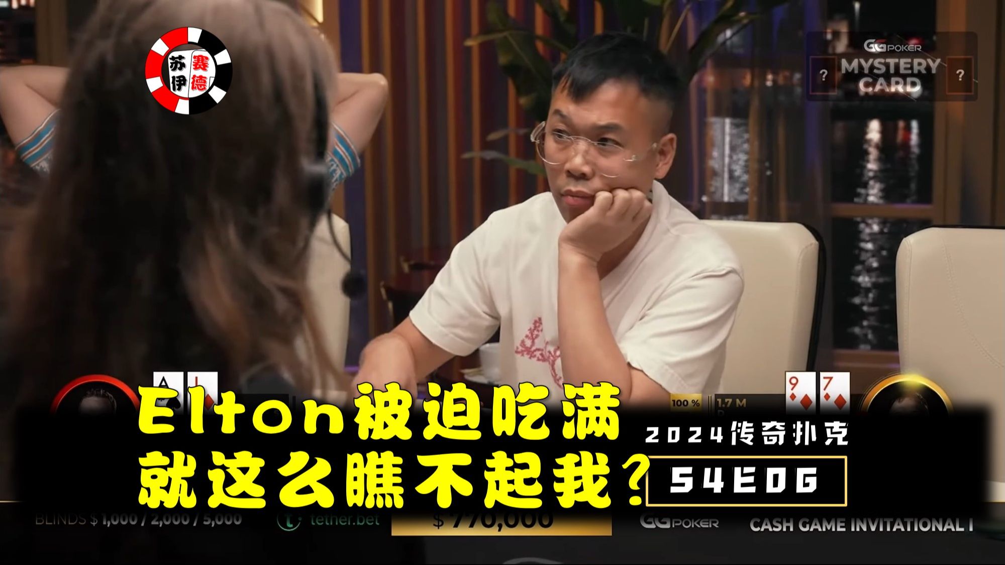 Elton被迫吃满，推allin是瞧不起谁！2024传奇扑克邀请cash game【S4E06】