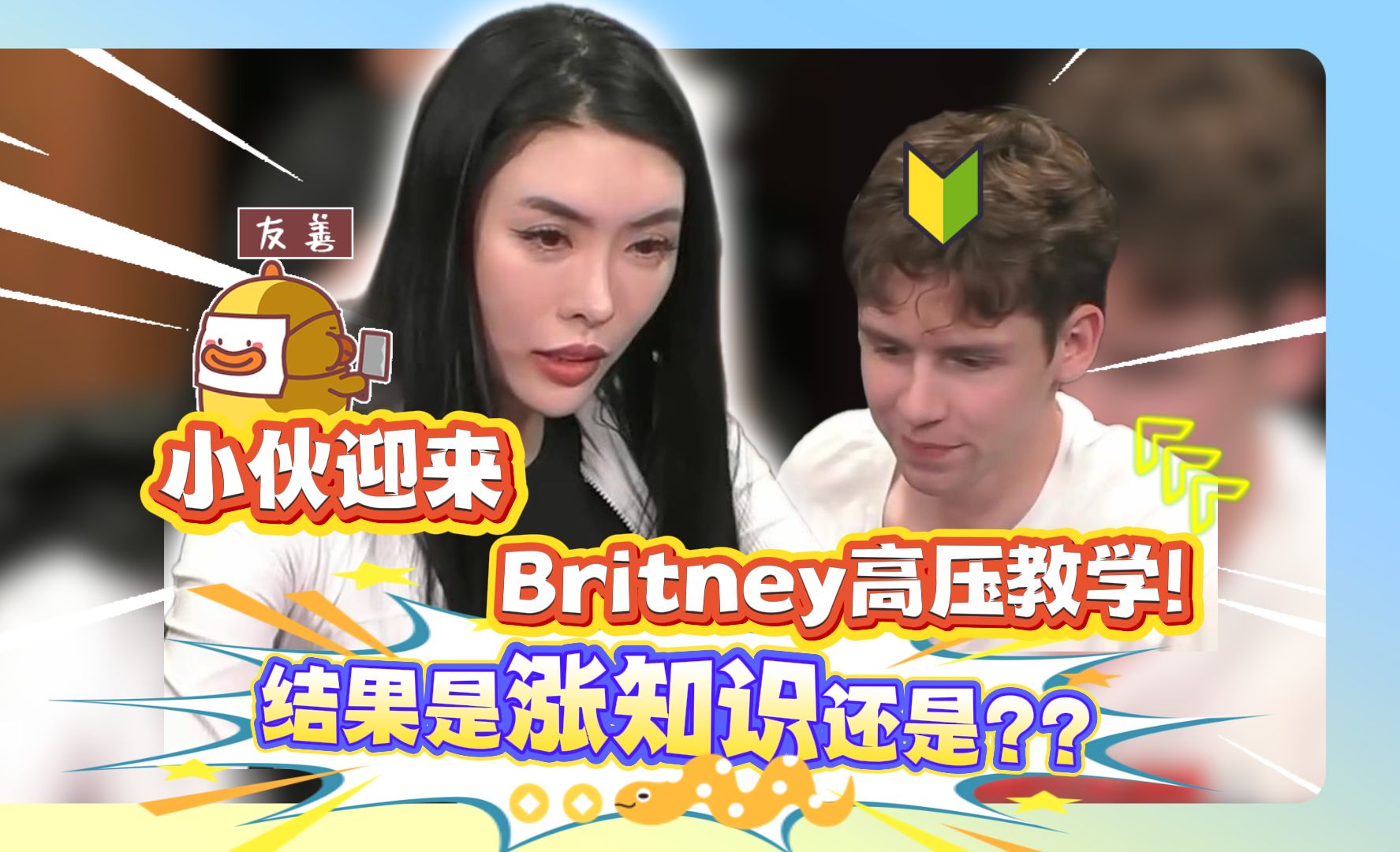 Britney开局火力全开，小伙还能稳住操作吗？