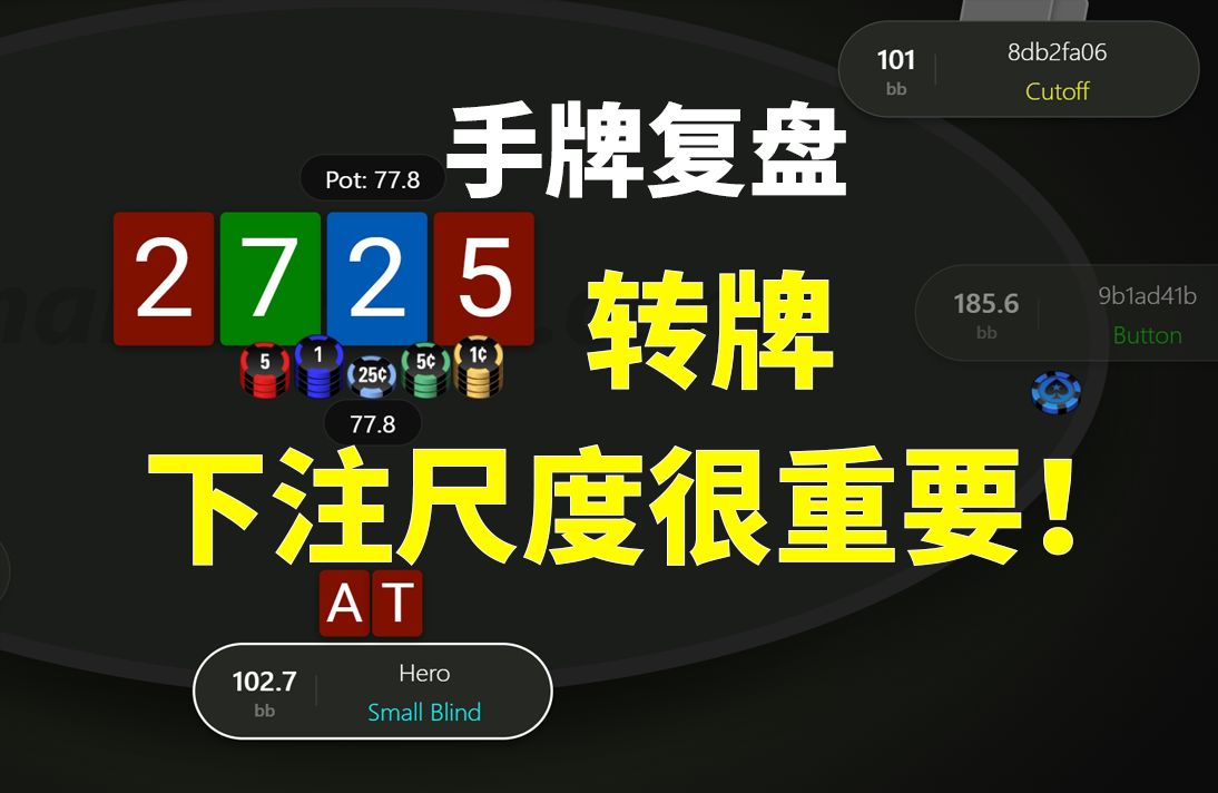 【转牌下注尺度很重要！】手牌复盘，安生学习日记，德州扑克