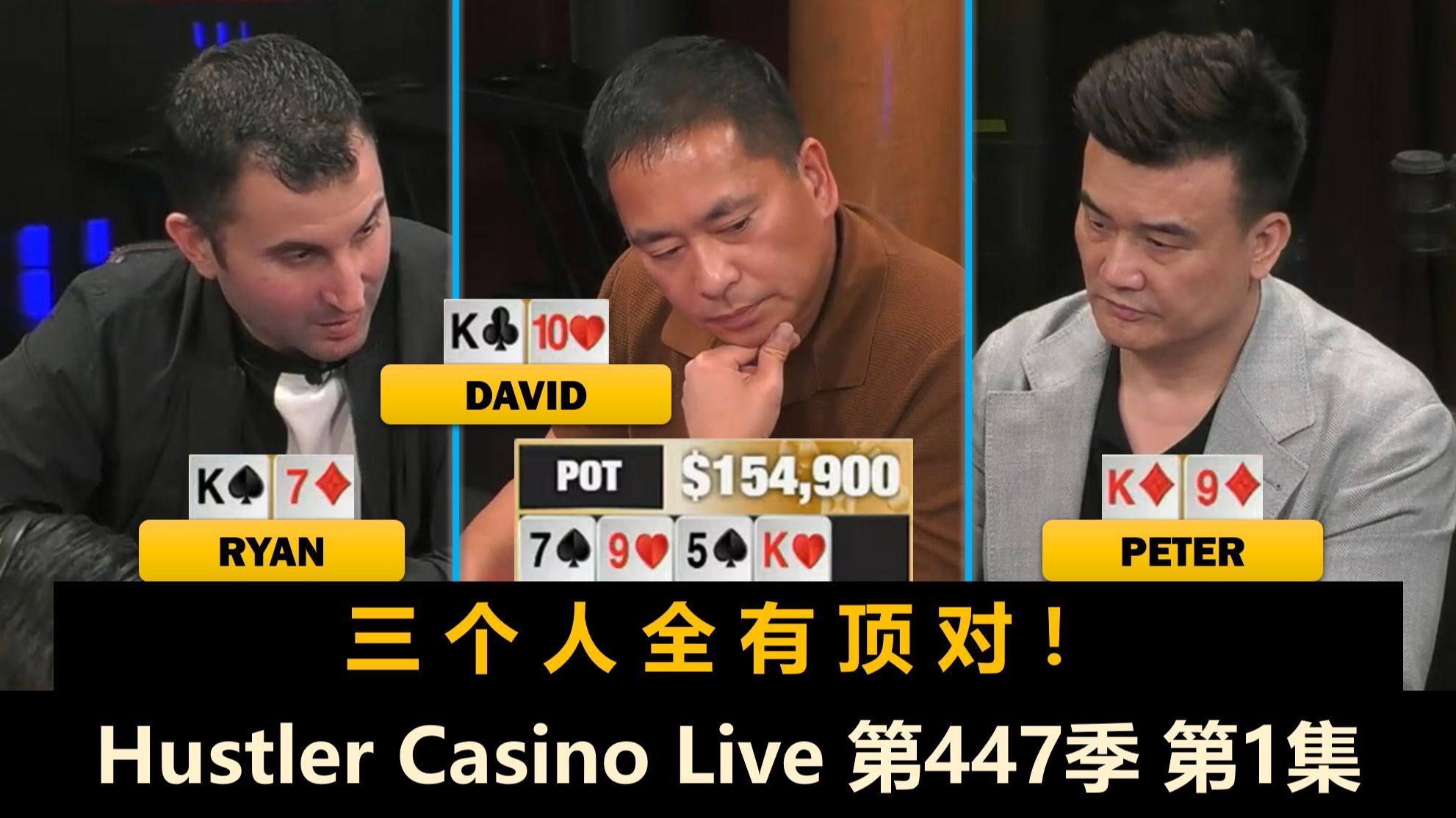 Peter对抗David！Ryan, Henry, Britney, Dr.P！Hustler Casino Live 第447季第1集 德州扑克