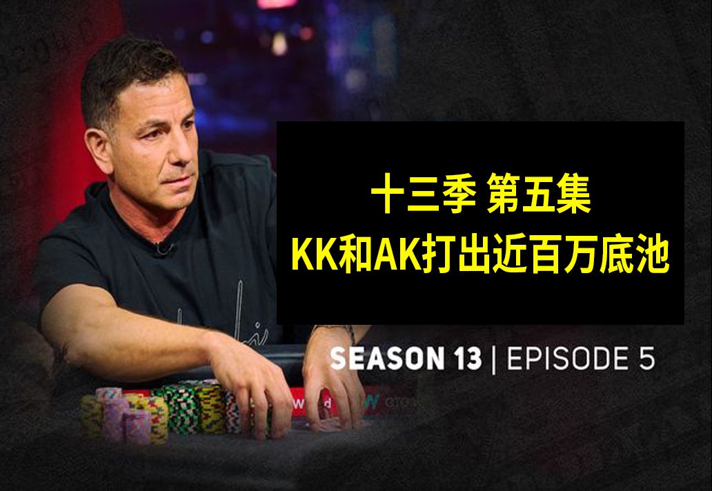 【KK和AK打出近百万底池】高额德州第十三季第五集，安生教练解说