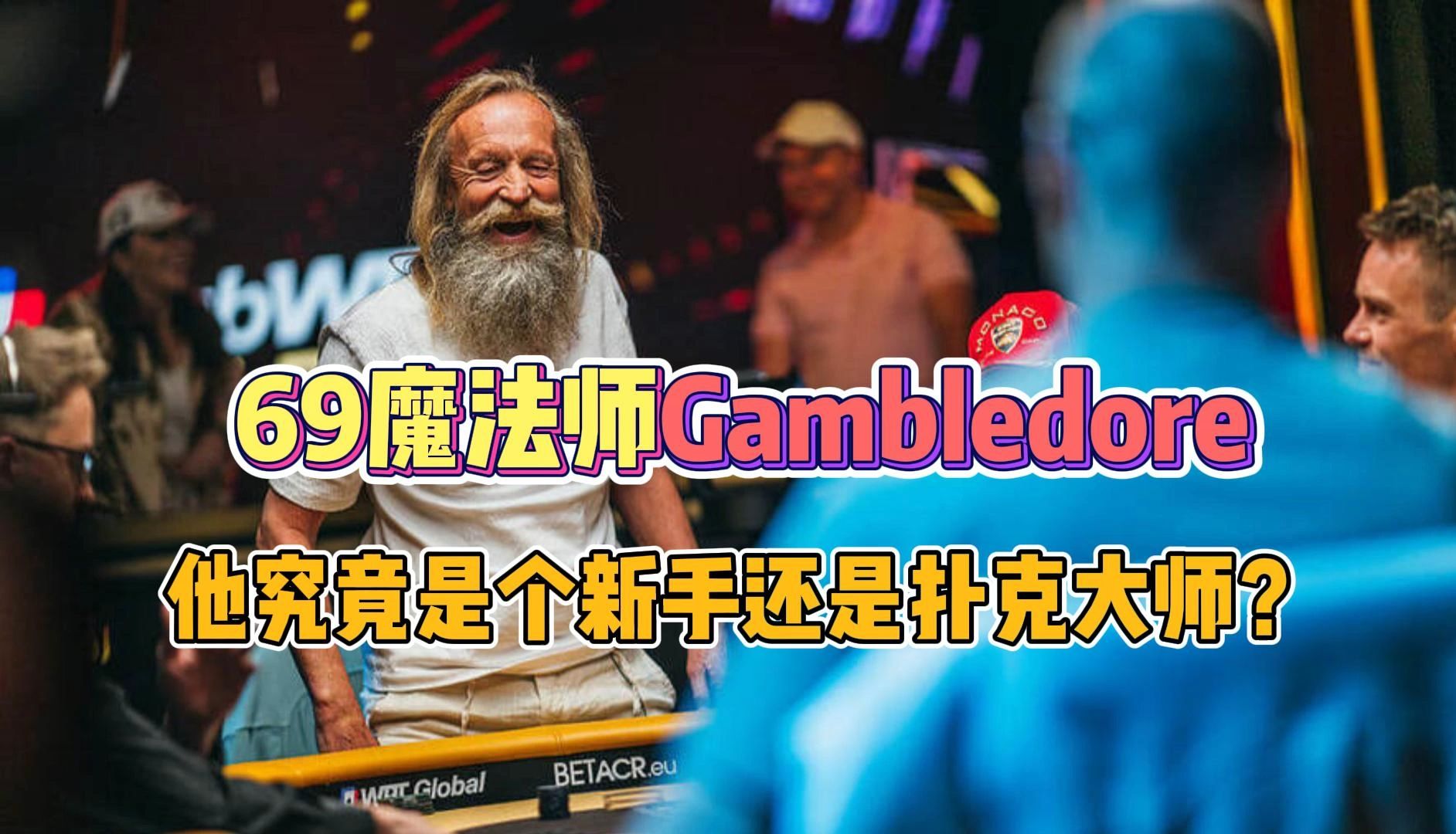 69魔法师Gambledore，他究竟是个好运的新手还是真正的扑克大师呢？