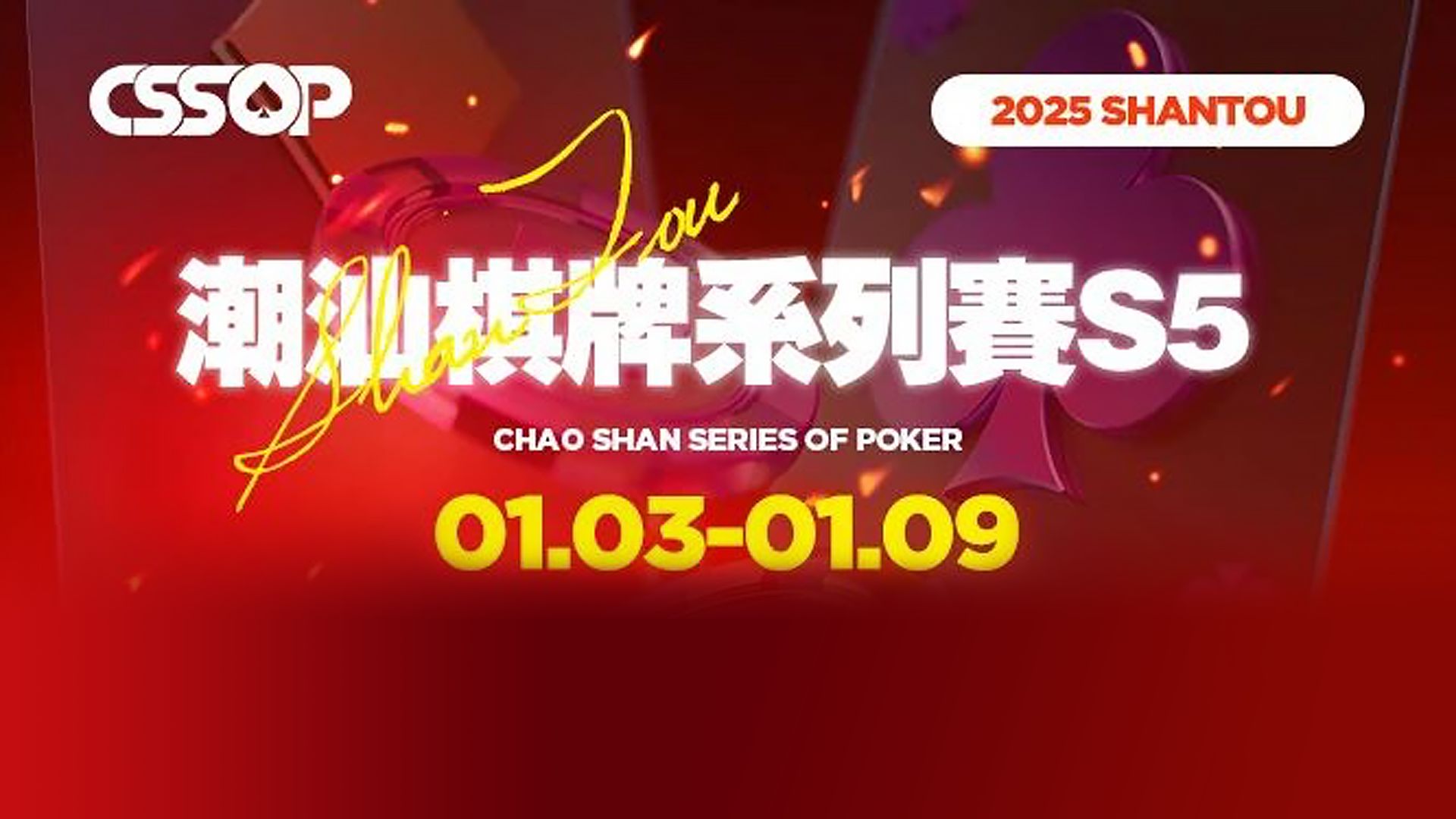 2025CSSOP潮汕棋牌系列赛S5-主赛Day1B（10-12级别）