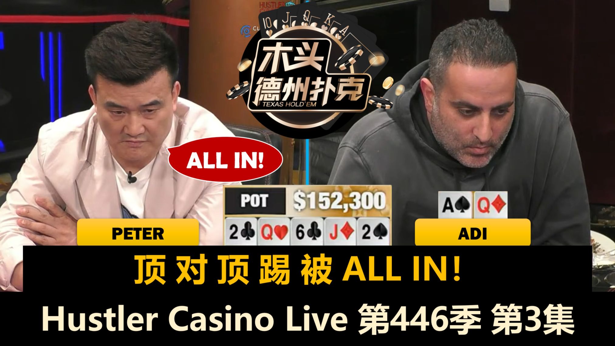Peter再推Adi和Klu，Mariano好起来了？Hustler Casino Live 第446季第3集(完) 德州扑克