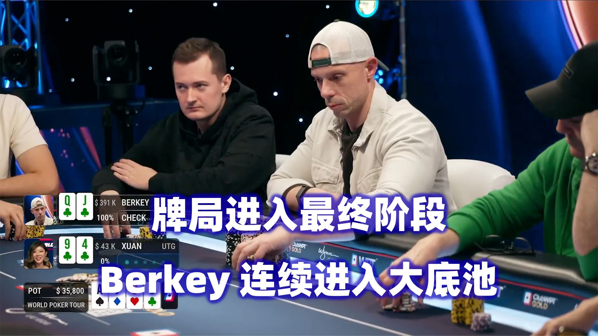 Berkey最后阶段依然活跃！连续打出大底池！WPT高额现金桌(四) 德州扑克