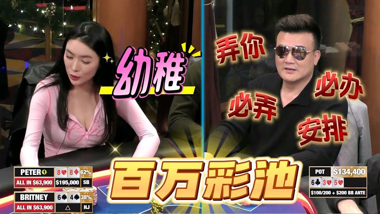 PETER：接！什么都接！是妳推的，无脑接！超高额德州现金桌，22季15