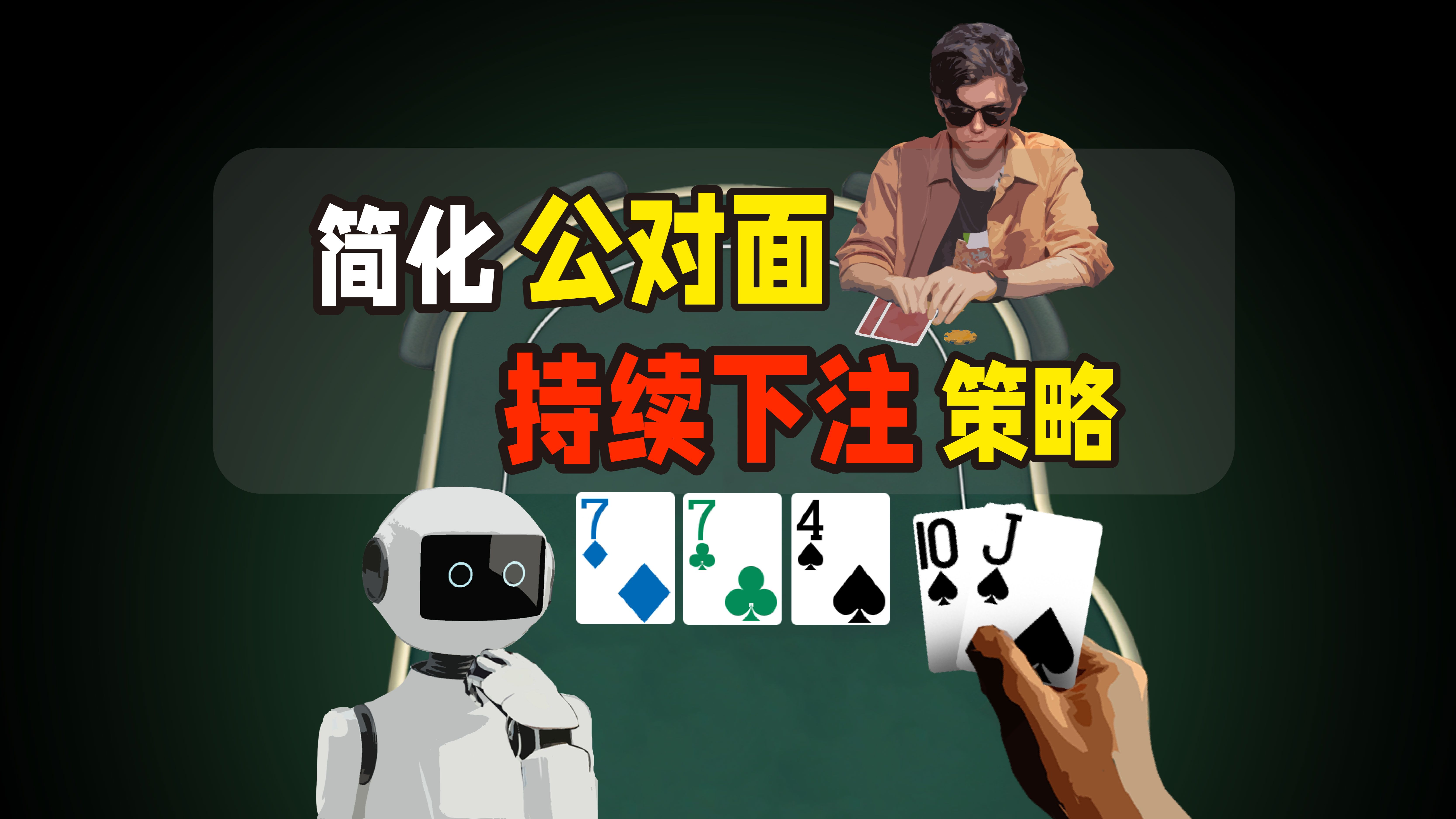 简单剥削你的对手，归类公对面下注策略