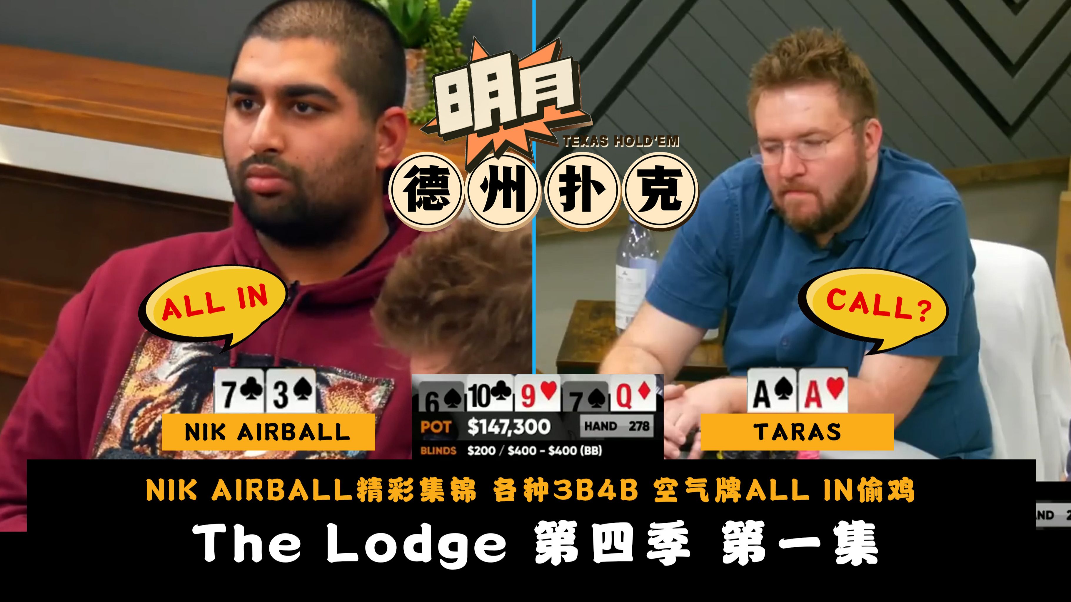 NIK AIRBALL对战各路高手，各种3/4bet咋呼，空气牌ALL IN偷鸡成功？The Lodge 2024 CashGame 第4季第1集 德州扑克