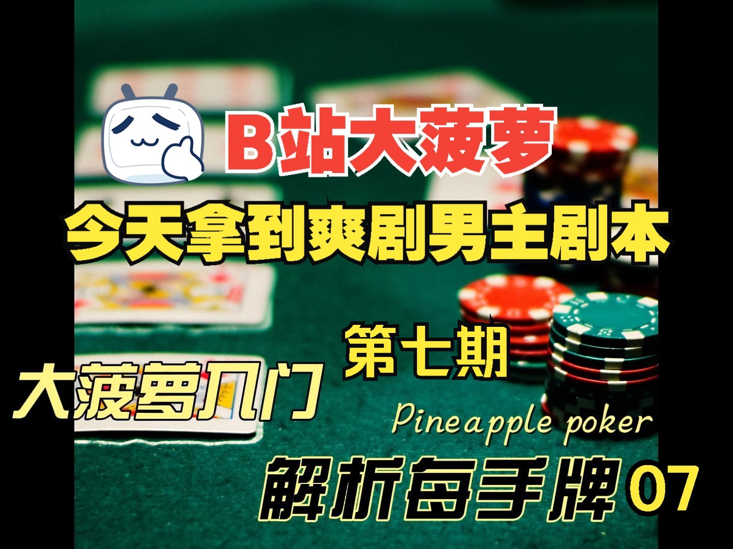 大菠萝入门-解析每手牌 07