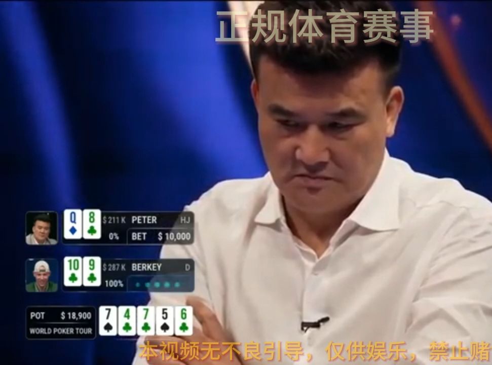 德州扑克，中国老板PETER的气场已经赢了