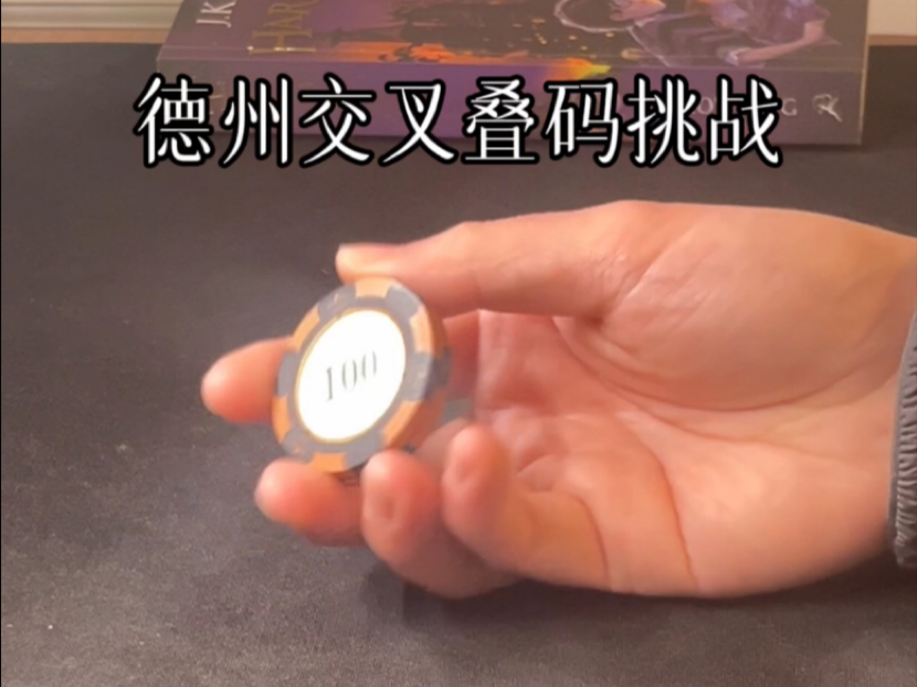 德扑交叉叠码挑战
