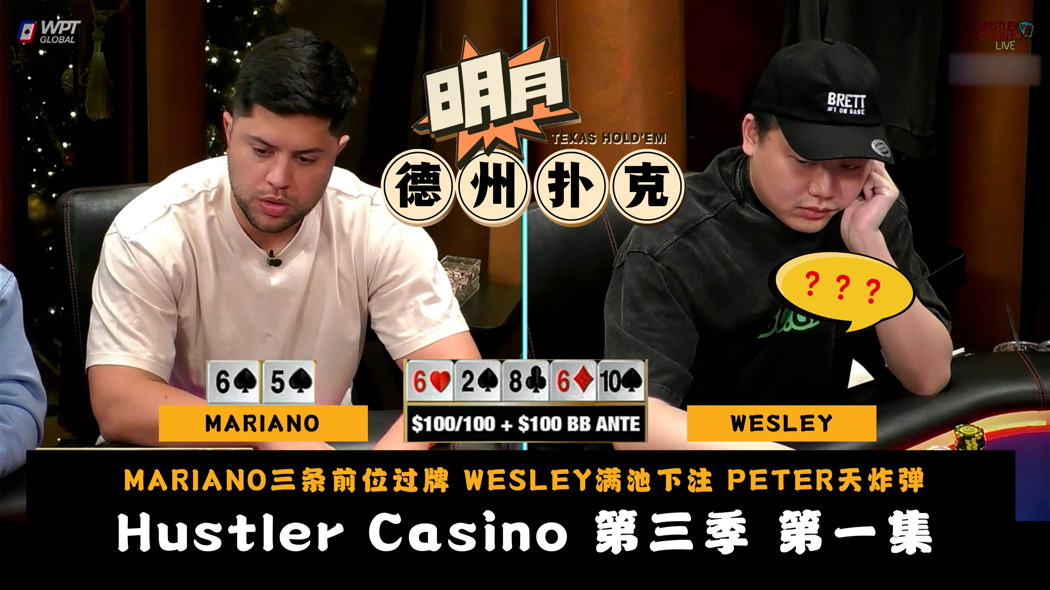 MARIANO三条前位过牌，WESLEY满池下注！PETER拿到天炸弹！Hustler Casino Live 第3季第1集 德州扑克