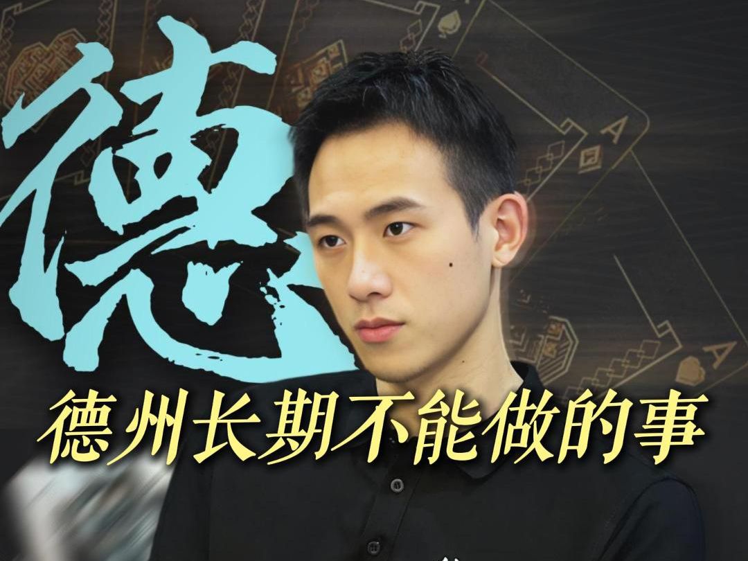 成为德州高手应该怎么做？