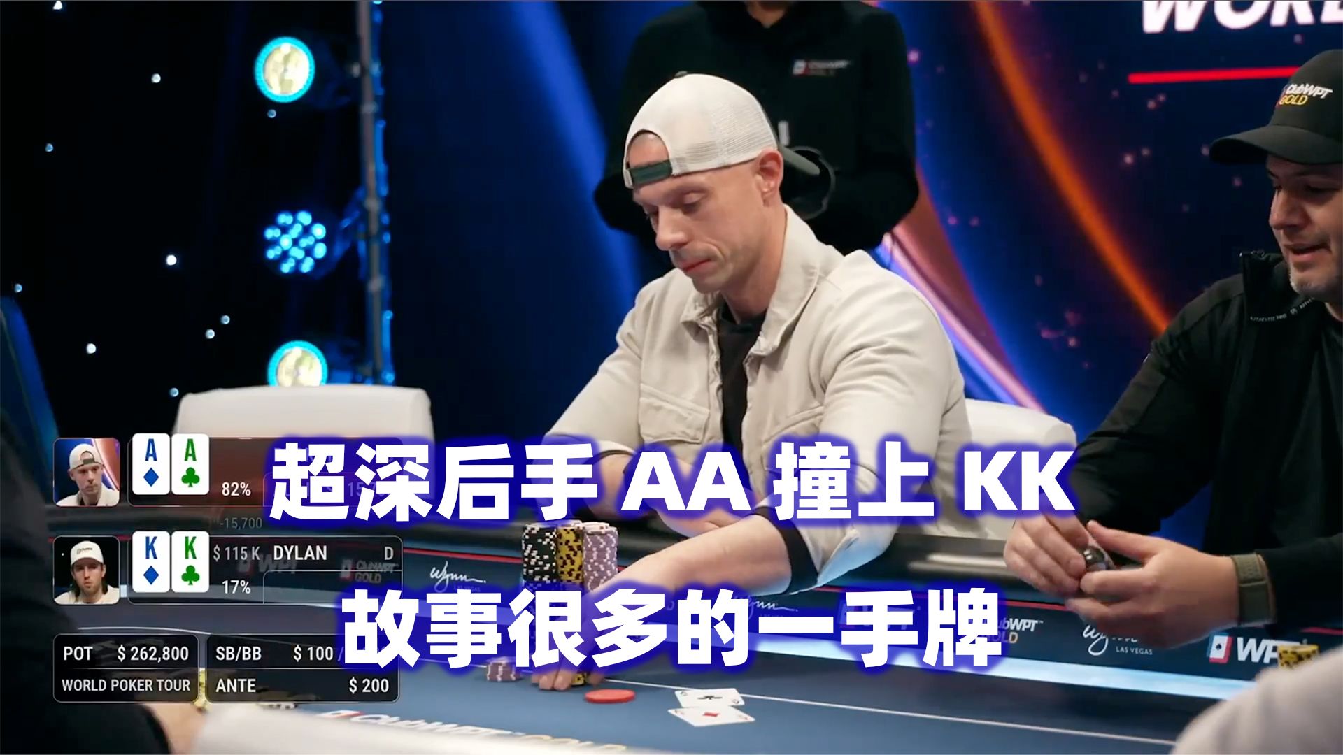 AA撞KK超深后手打光！Berkey超级上风期！WPT高额现金桌(三) 德州扑克
