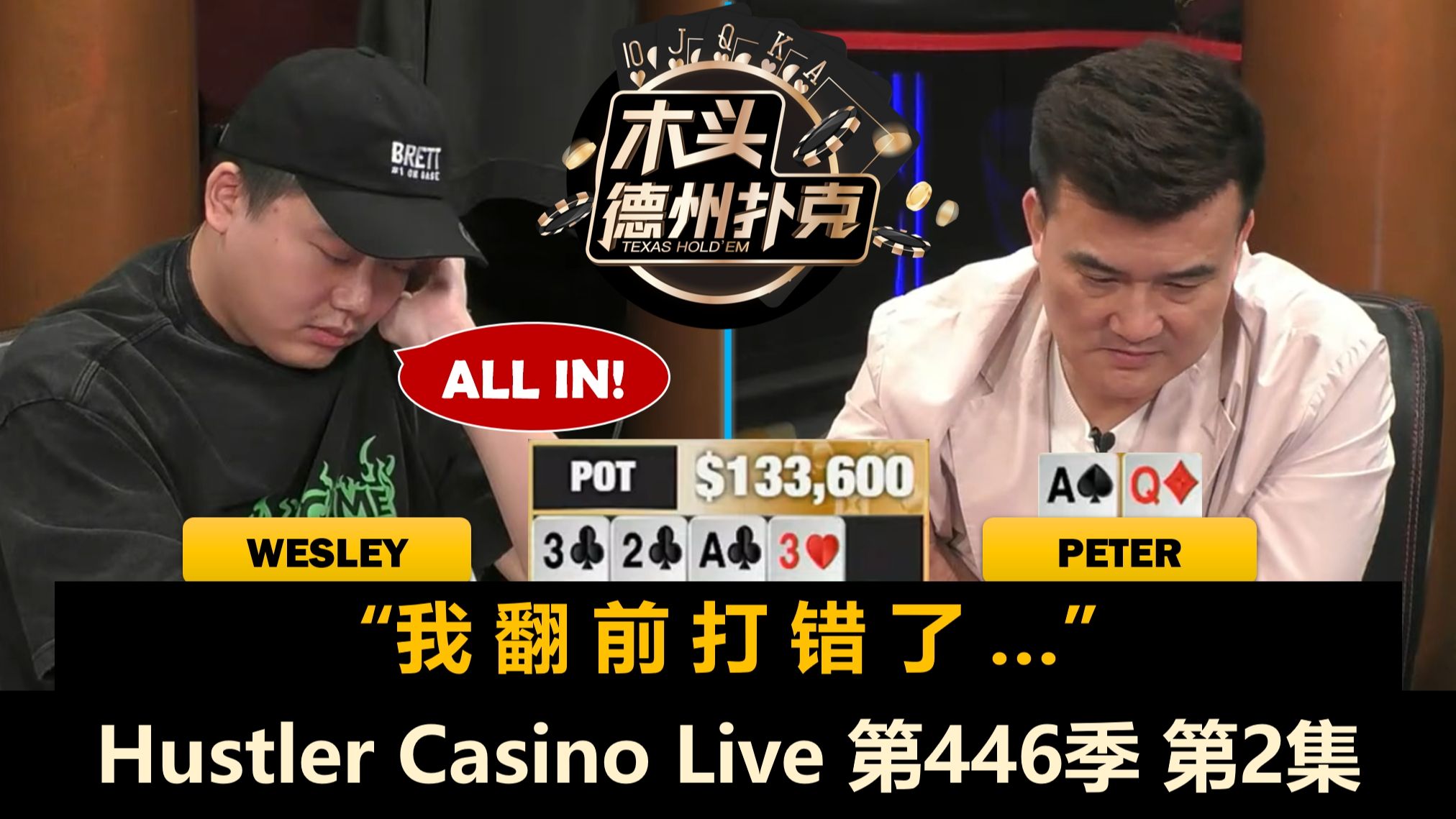 Peter翻前连推Adi，Klu KKAAJJ连着来！Hustler Casino Live 第446季第2集 德州扑克