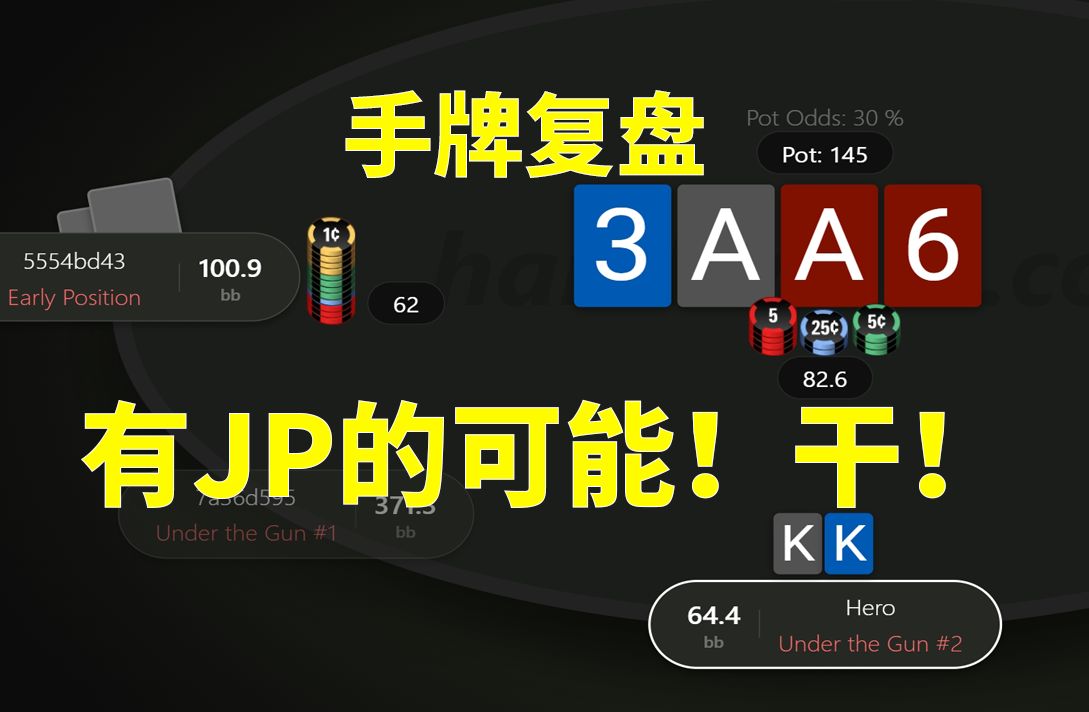 【有JP的可能！】手牌复盘，安生学习日记，德州扑克