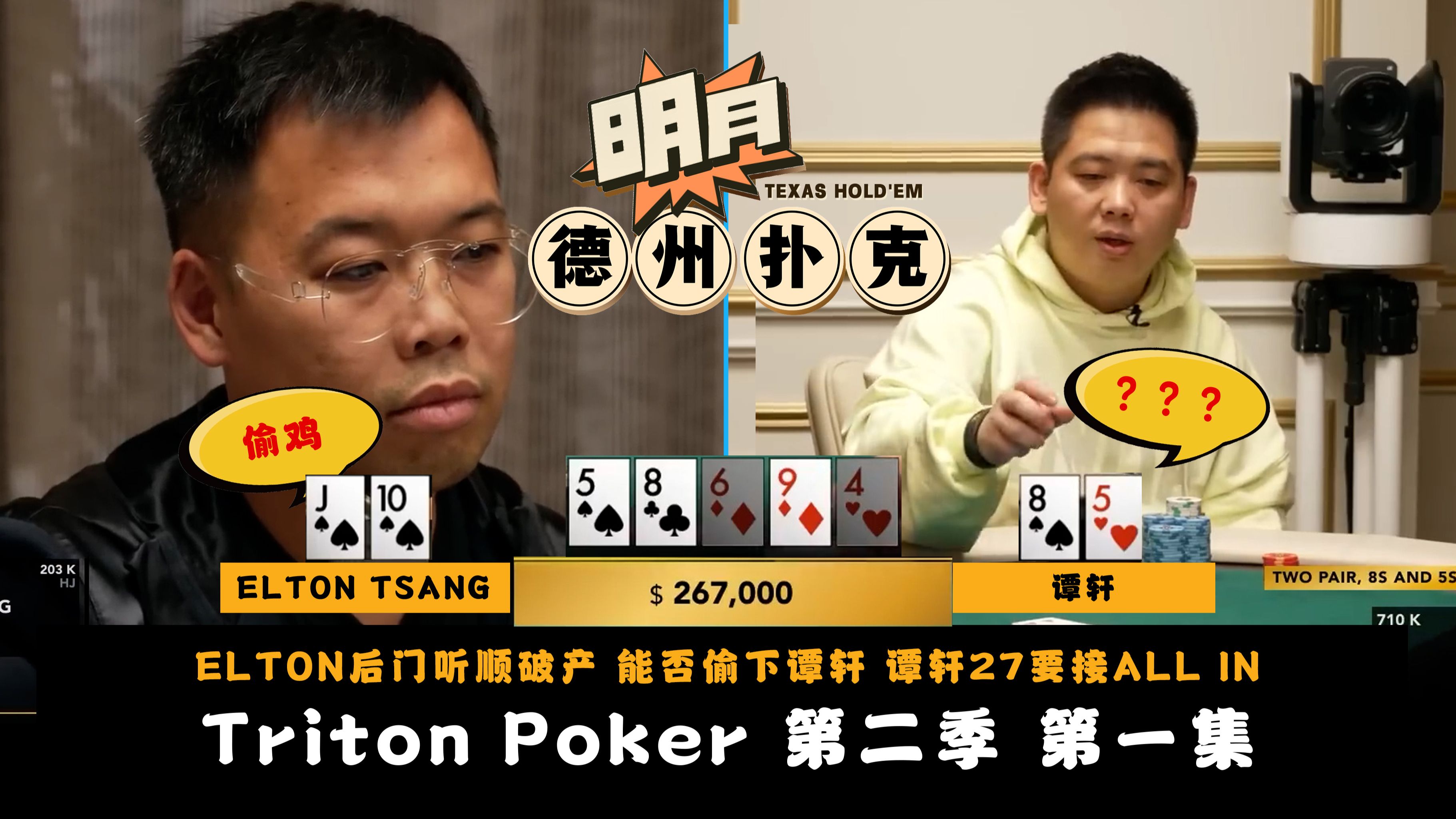 ELTON后门听顺破产！能否偷下谭轩？谭轩27翻前要接All In！传奇扑克Triton Poker CashGame 第2季第2集 德州扑克