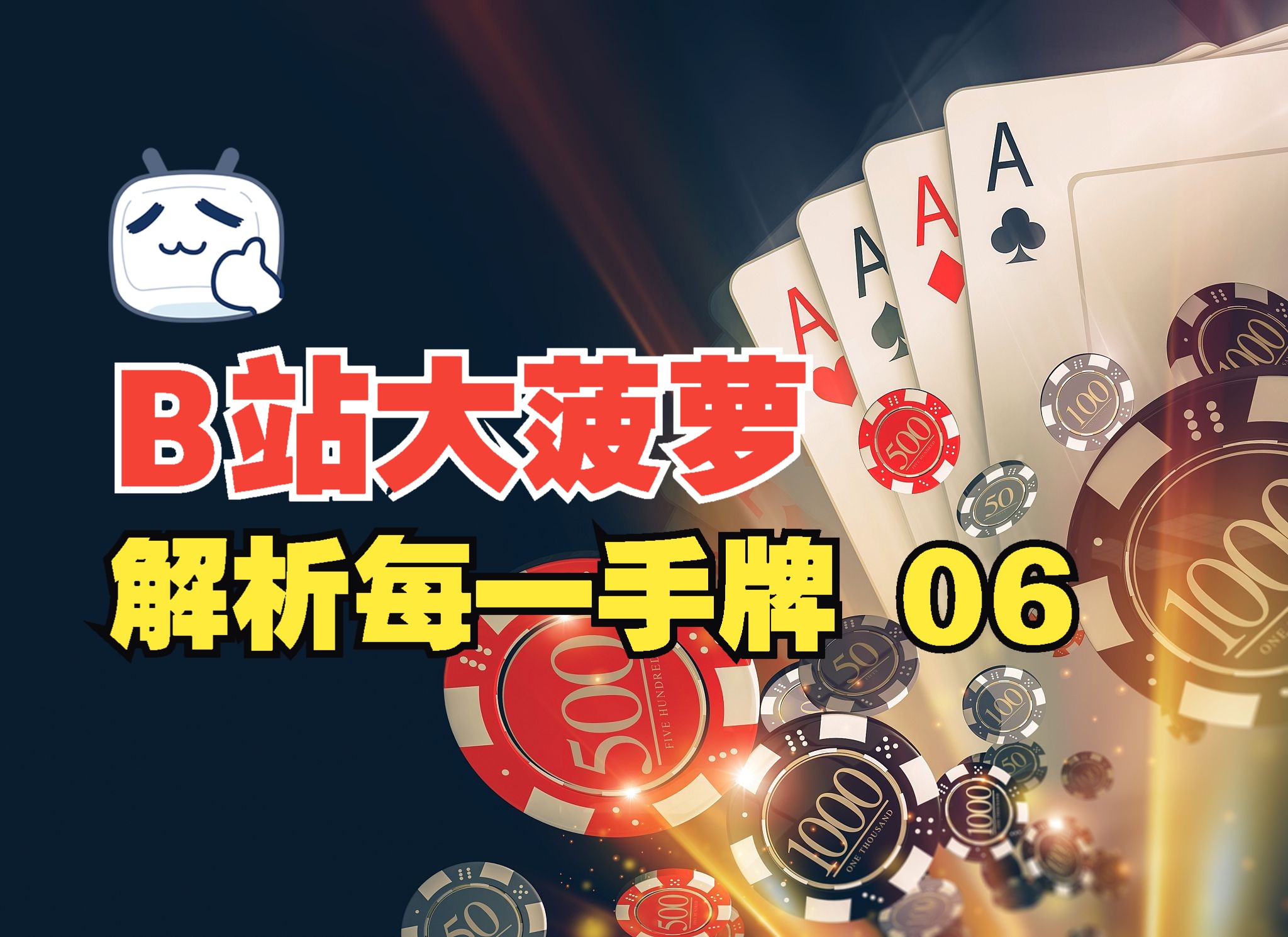 大菠萝入门-解析每一手牌 06